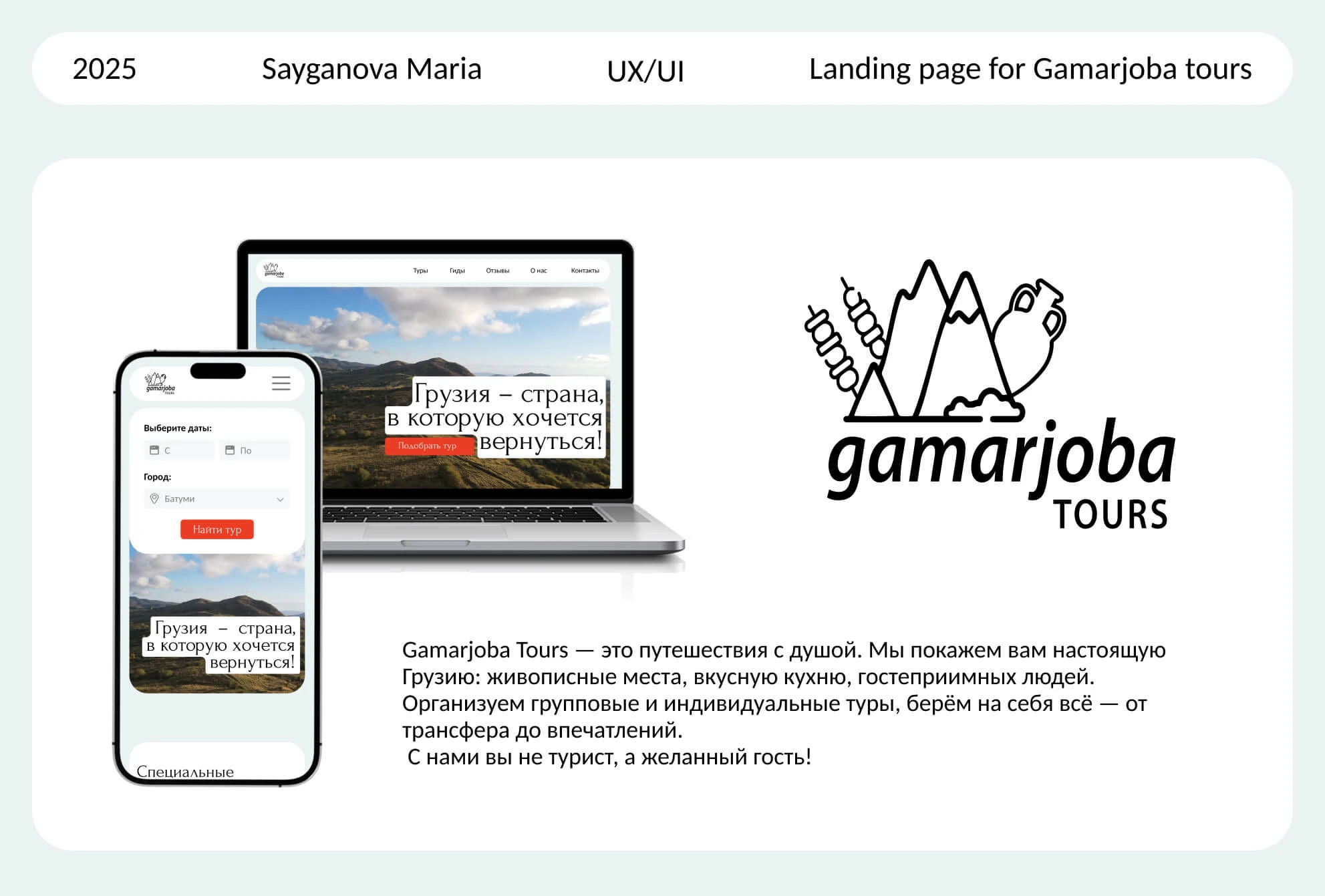 Gamarjoba Tours — Изображение №1 — Интерфейсы на Dprofile