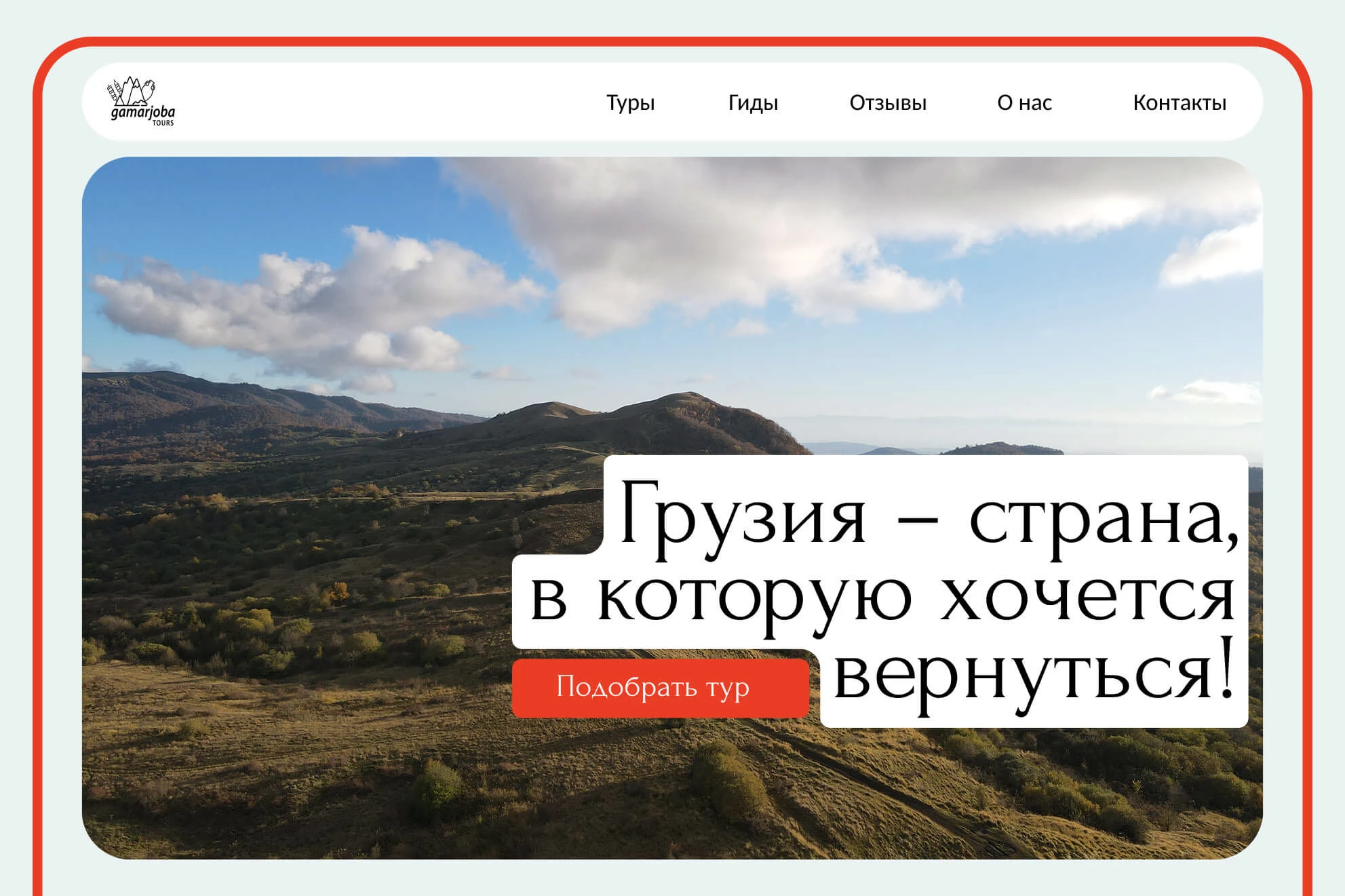 Gamarjoba Tours — Изображение №4 — Интерфейсы на Dprofile