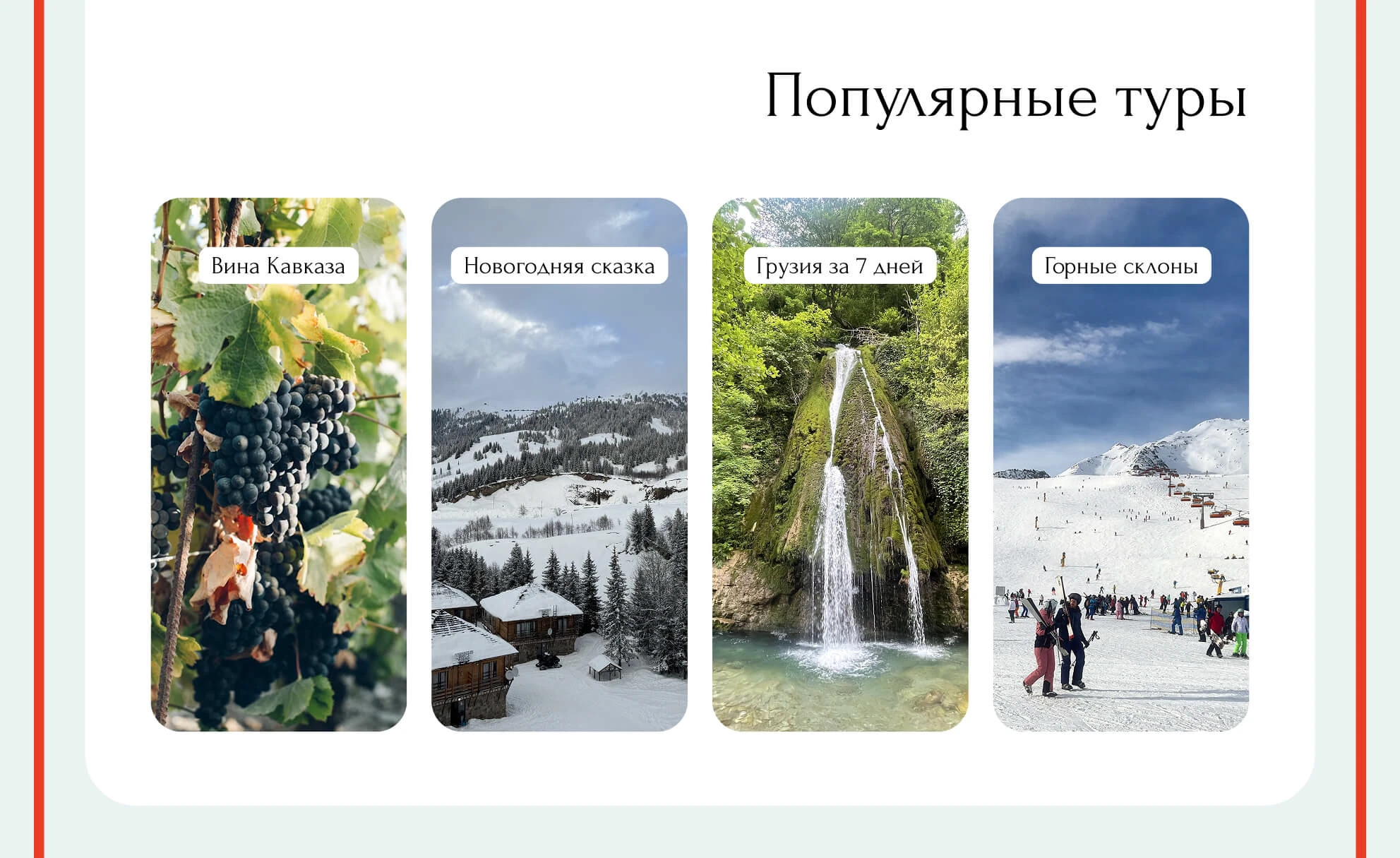 Gamarjoba Tours — Изображение №8 — Интерфейсы на Dprofile