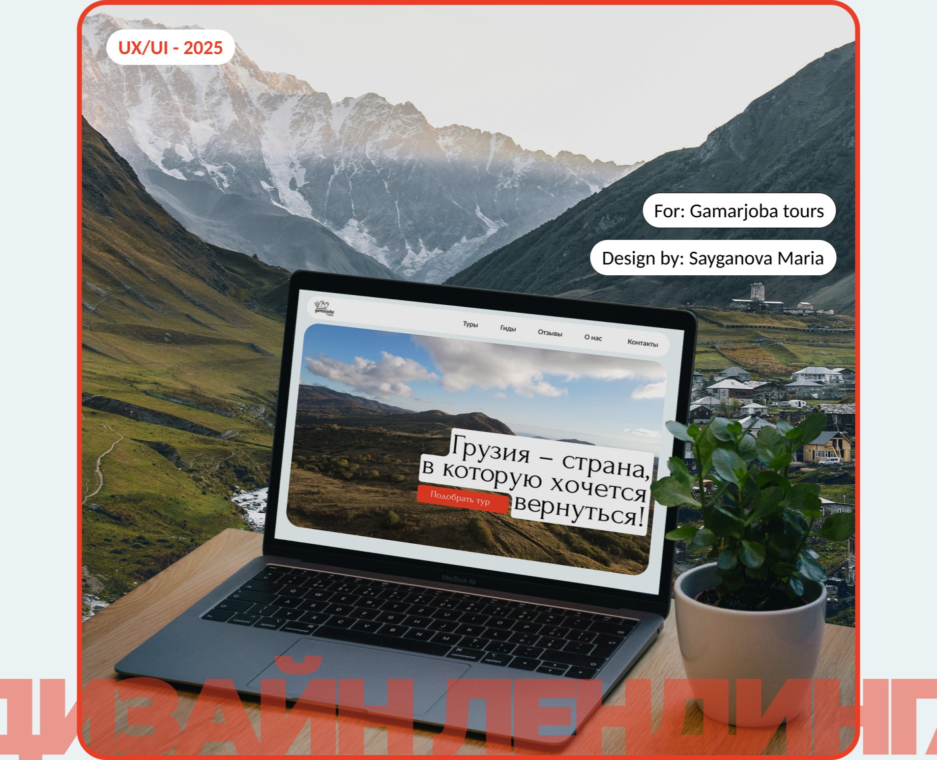 Gamarjoba Tours — Интерфейсы на Dprofile