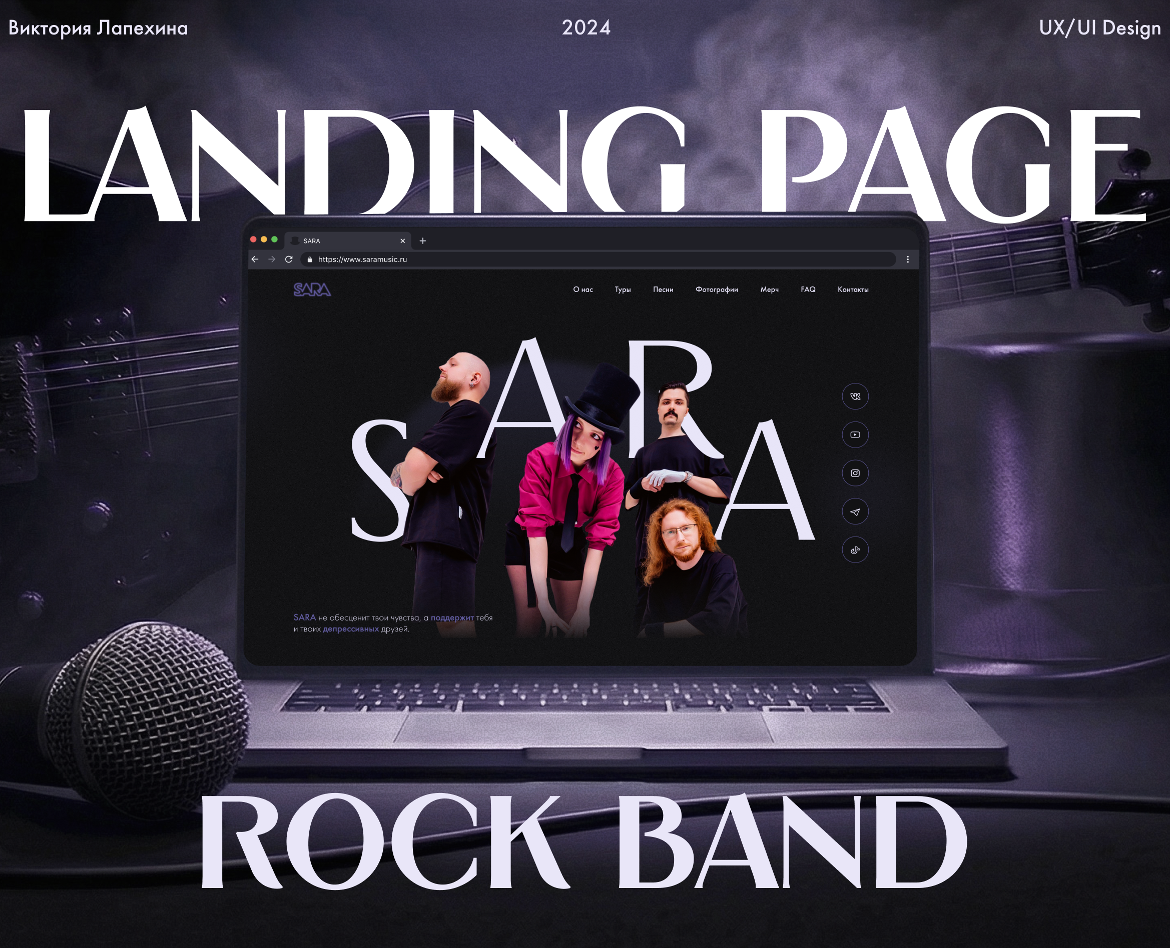 SARA – Рок-группа | Landing Page на Dprofile