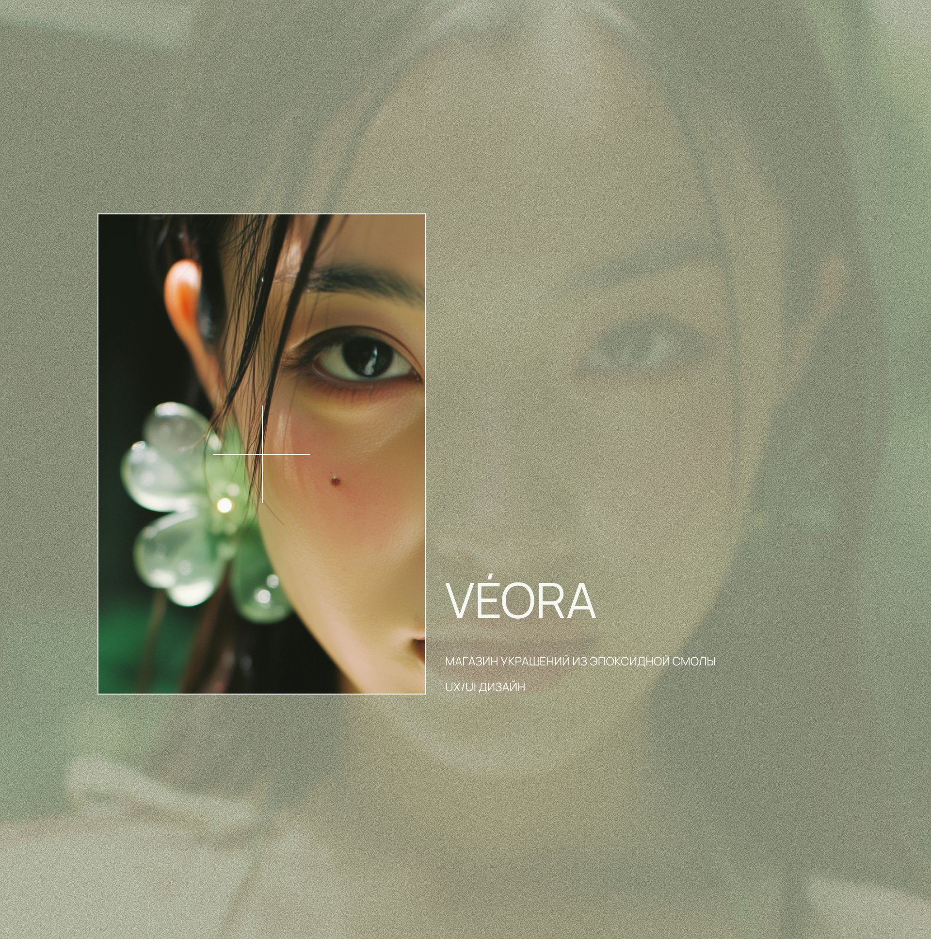 Véora — online jewelry store — Изображение №1 — Интерфейсы на Dprofile