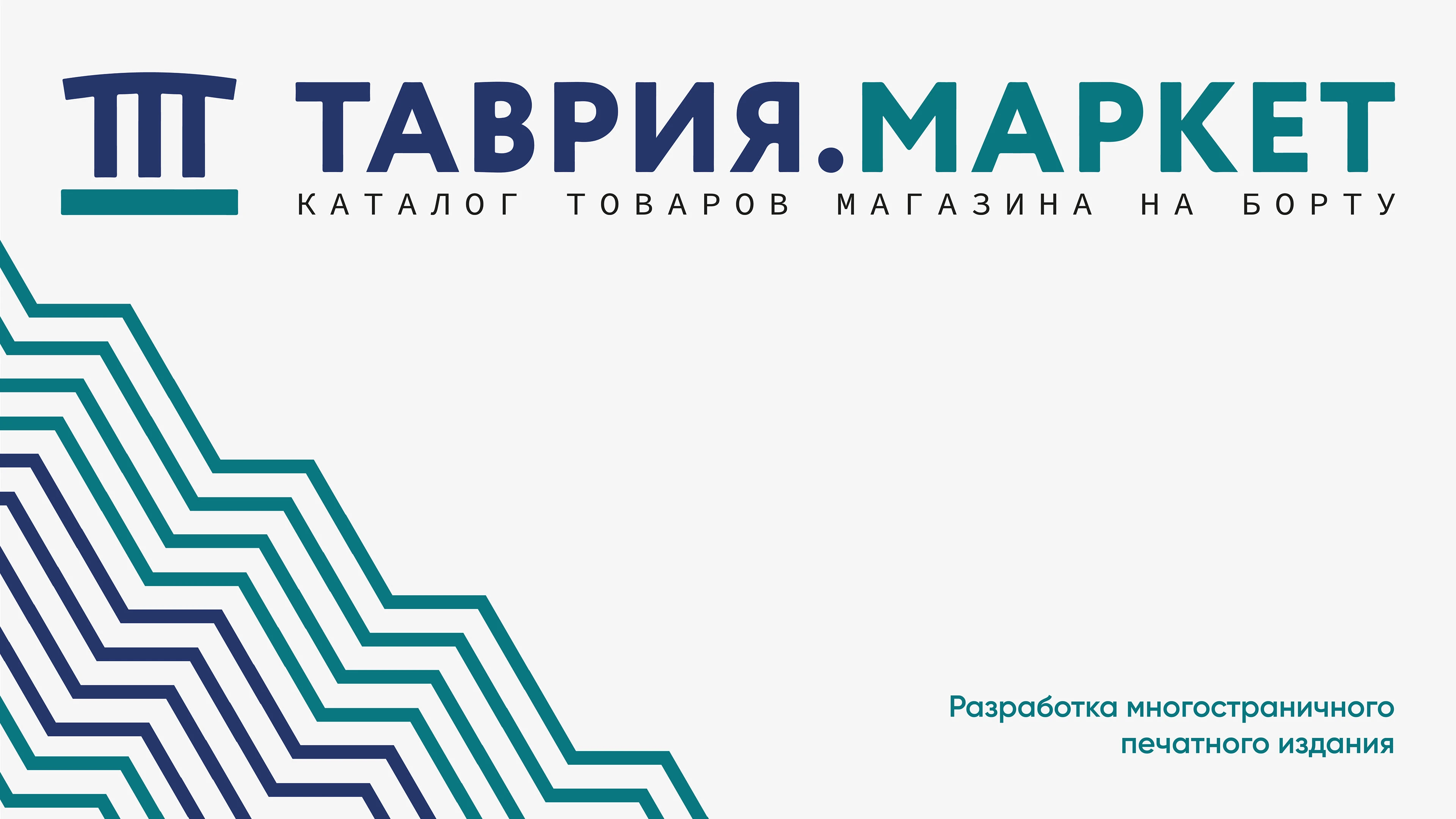 Таврия. Маркет | Каталог товаров — Изображение №1 — Брендинг, Графика на Dprofile