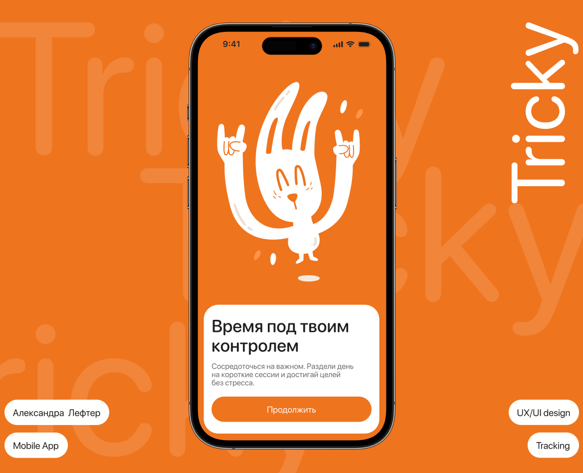 Tracking App Tricky — Интерфейсы на Dprofile