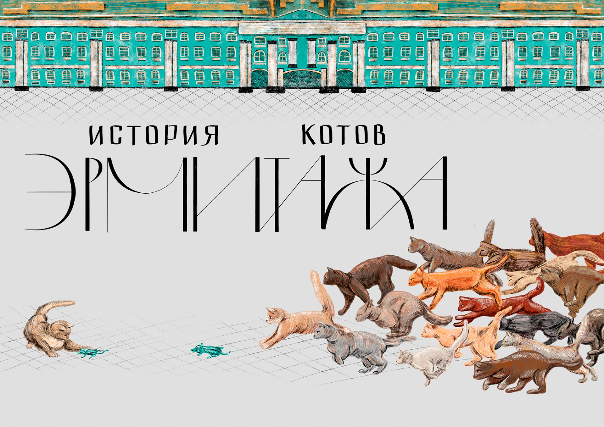 История котов Эрмитажа, иллюстрированная книга — Изображение №1 — Иллюстрация, Графика на Dprofile