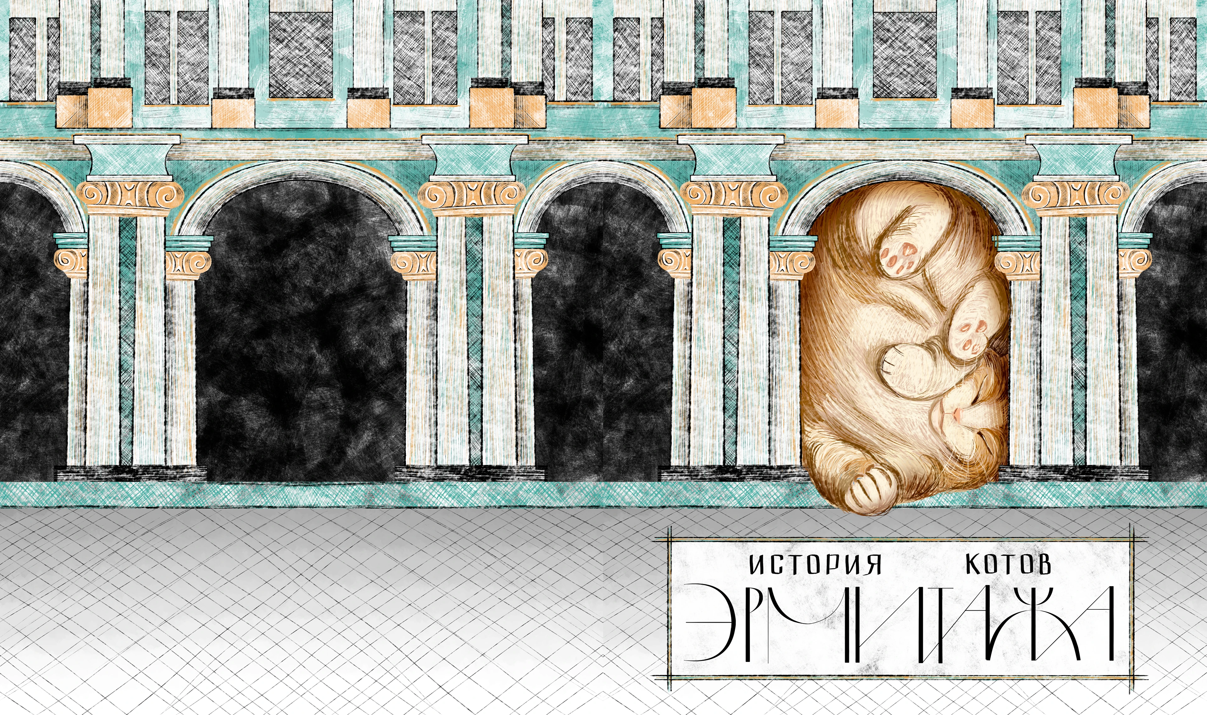 История котов Эрмитажа, иллюстрированная книга — Изображение №6 — Иллюстрация, Графика на Dprofile