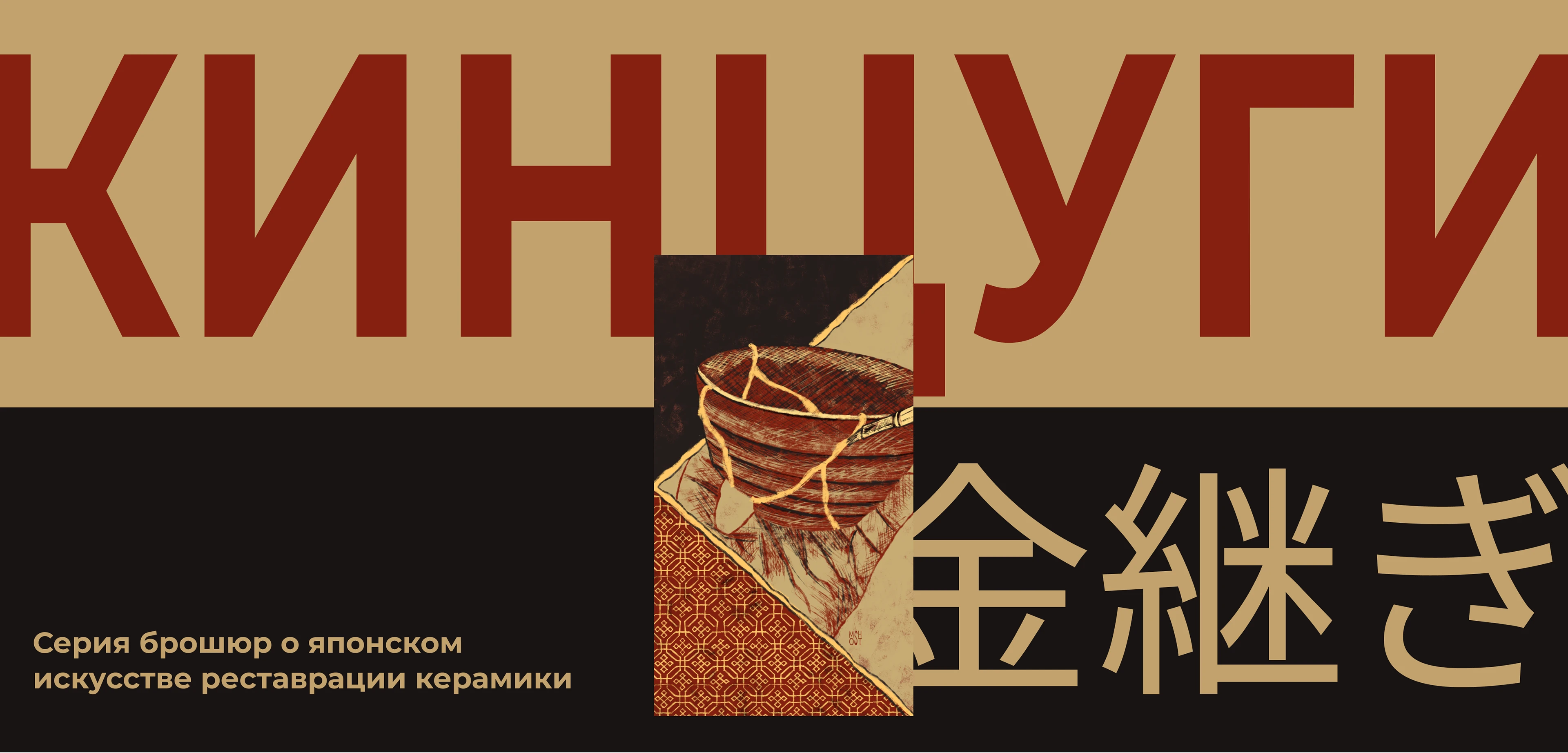 Кинцуги, серия брошюр — Изображение №1 — Иллюстрация, Графика на Dprofile