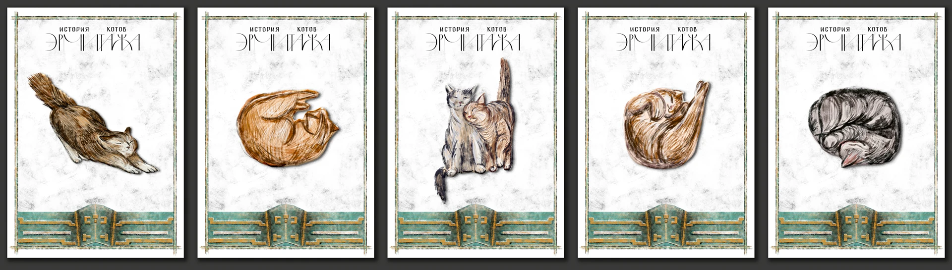 История котов Эрмитажа, иллюстрированная книга — Изображение №20 — Иллюстрация, Графика на Dprofile