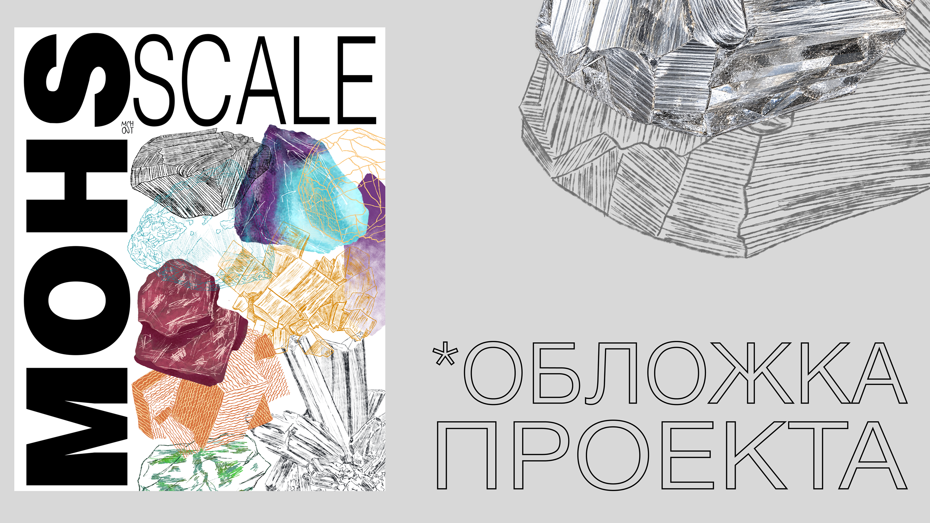 ШКАЛА МООСА. Серия иллюстративных плакатов — Изображение №2 — Иллюстрация, Графика на Dprofile