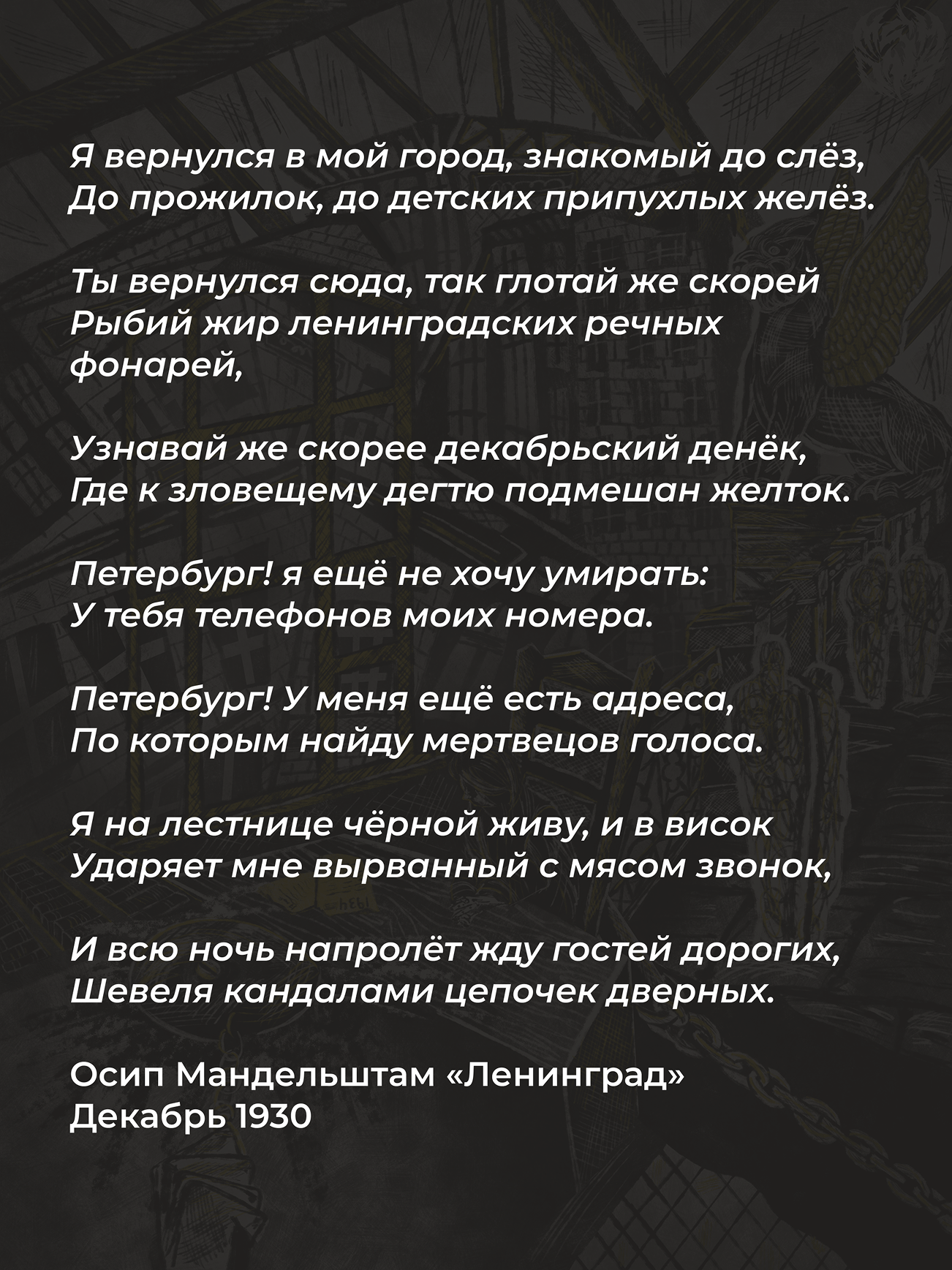 «Ленинград» Мандельштам иллюстрация — Изображение №1 — Иллюстрация, Графика на Dprofile