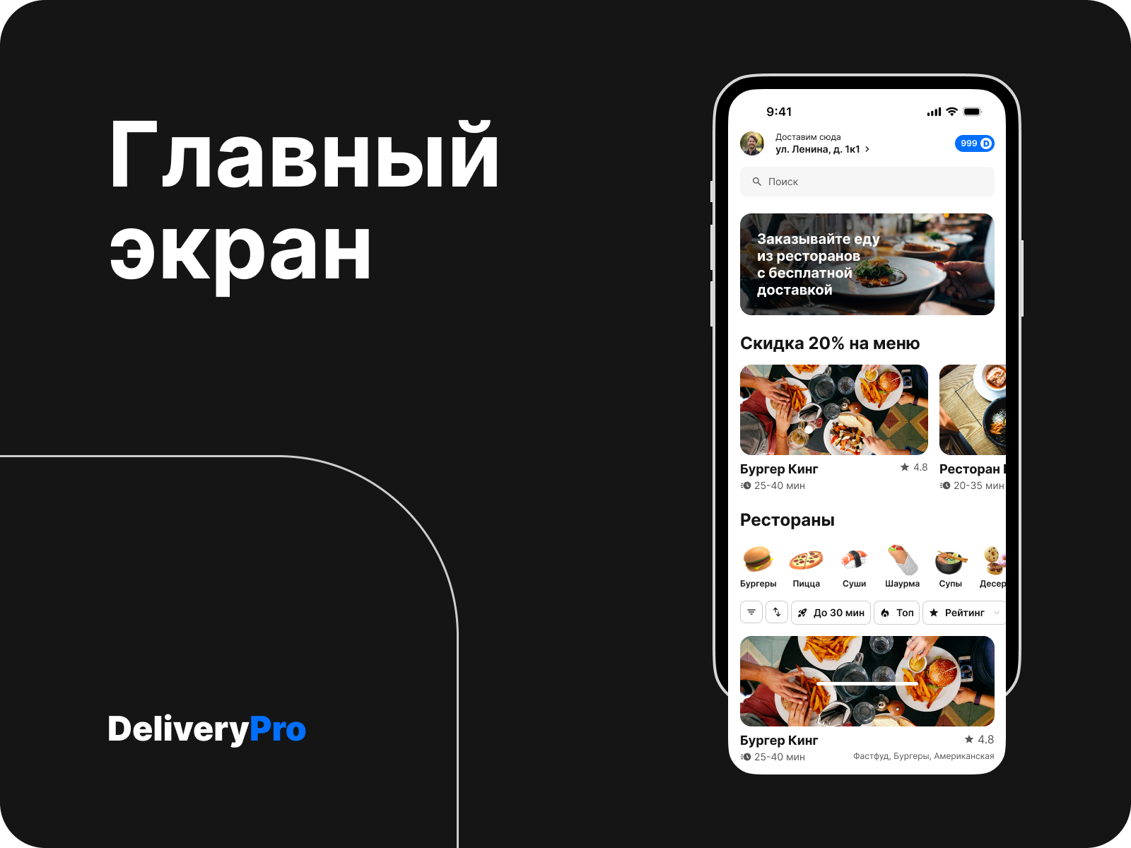 DeliveryPro – сервис доставки еды — Изображение №2 — Интерфейсы на Dprofile