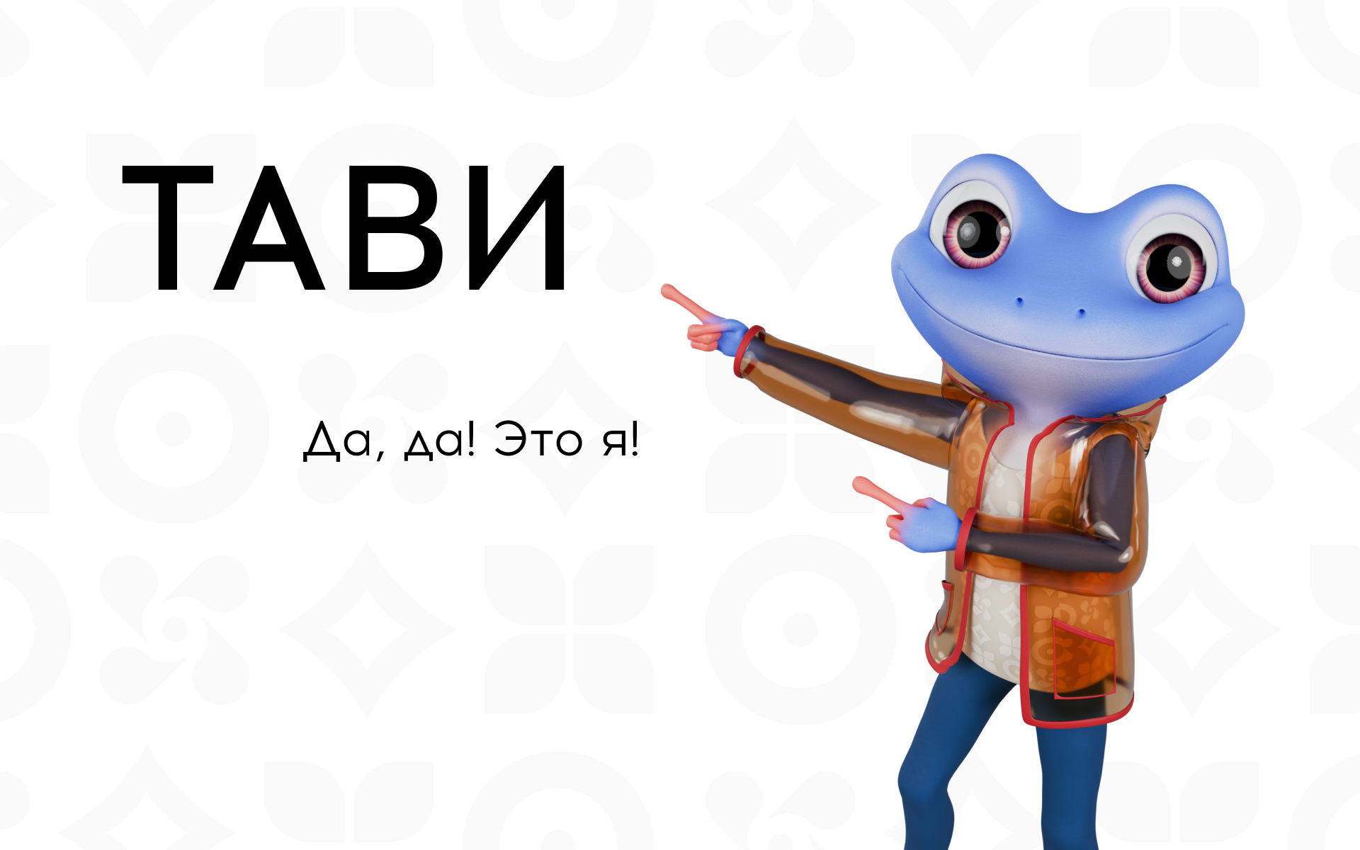 Тави. Маскот Таврида.Арт. — Изображение №1 — Иллюстрация на Dprofile