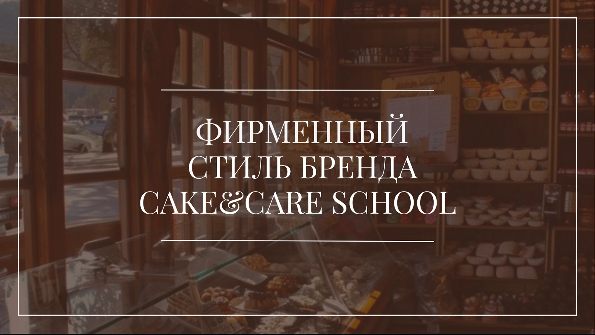 Фирменный стиль Cake&Care School — школы ПП десертов — Изображение №1 — Брендинг на Dprofile