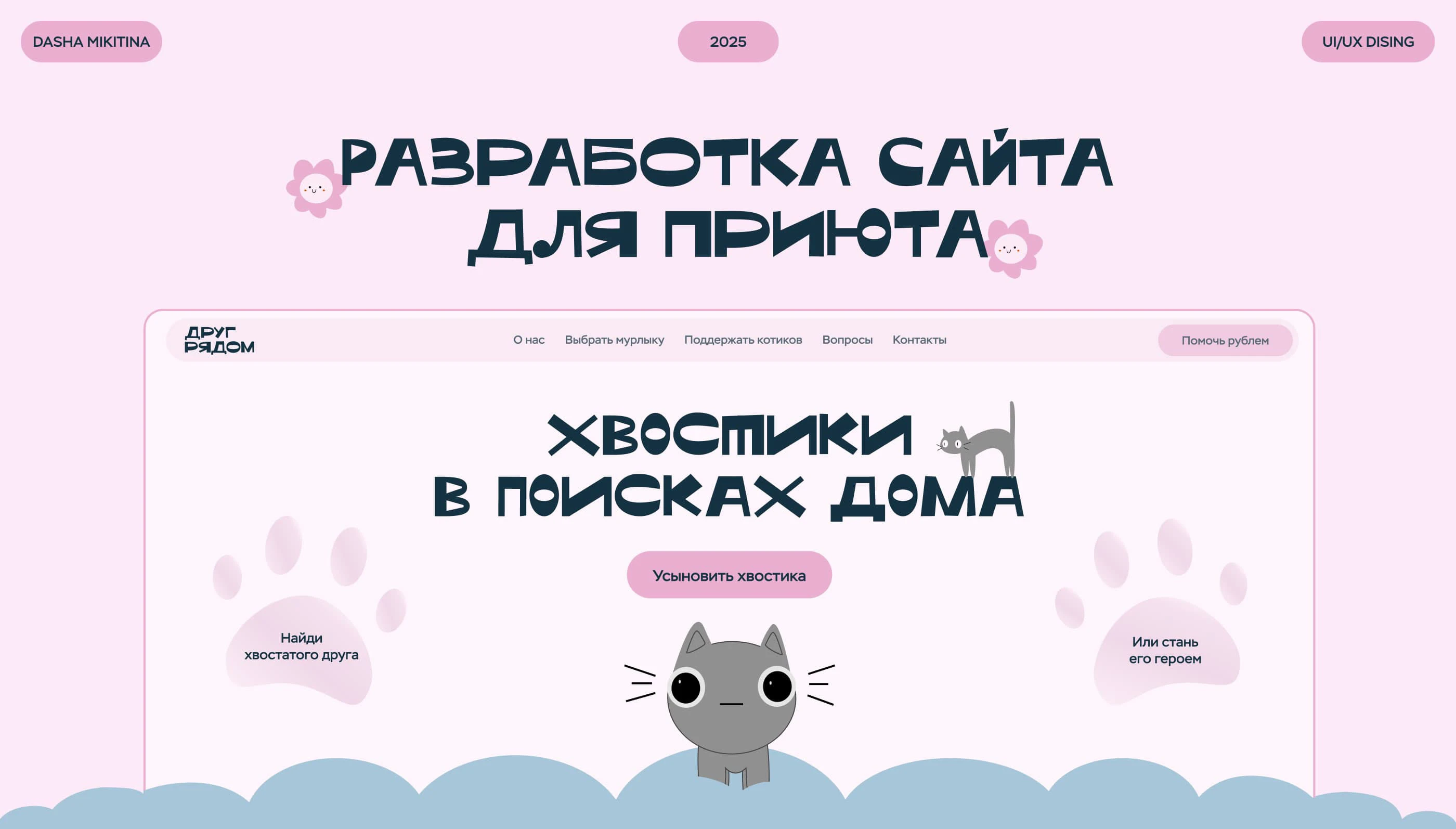 Лендинг для приюта — Изображение №1 — Интерфейсы на Dprofile