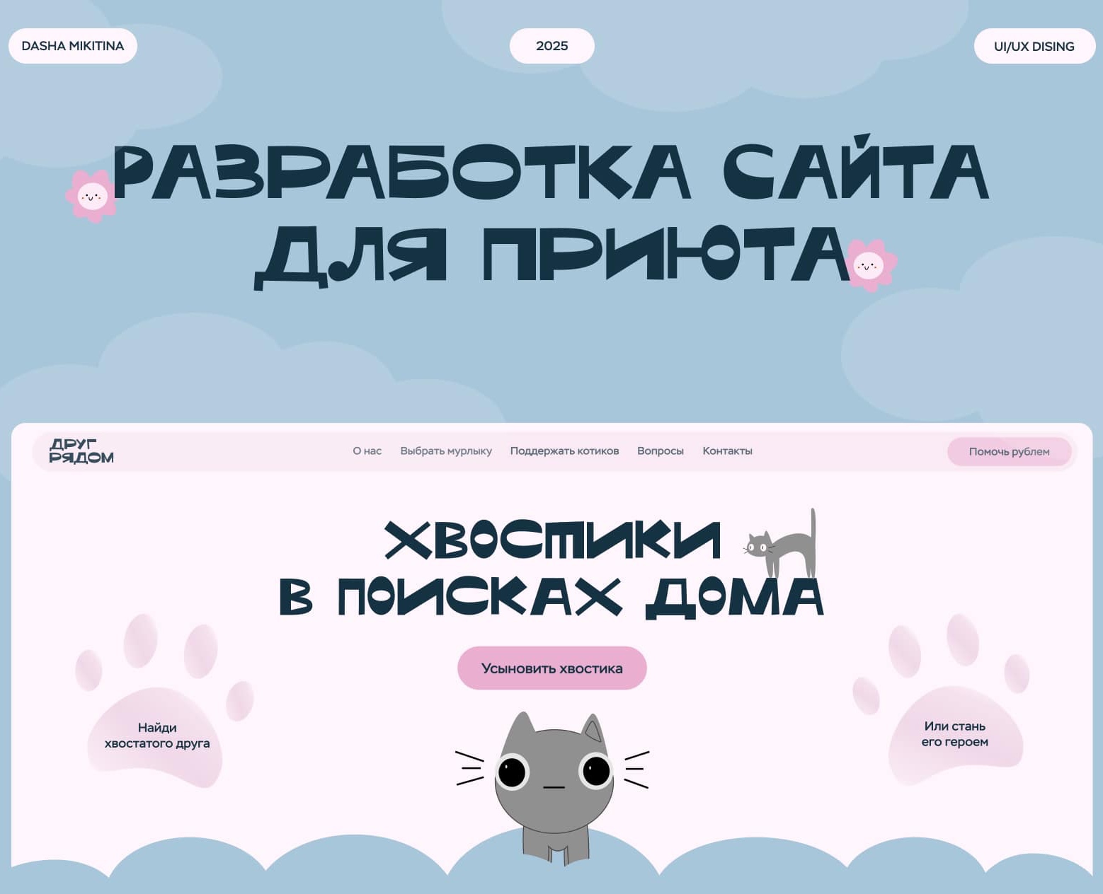 Лендинг для приюта — Интерфейсы на Dprofile