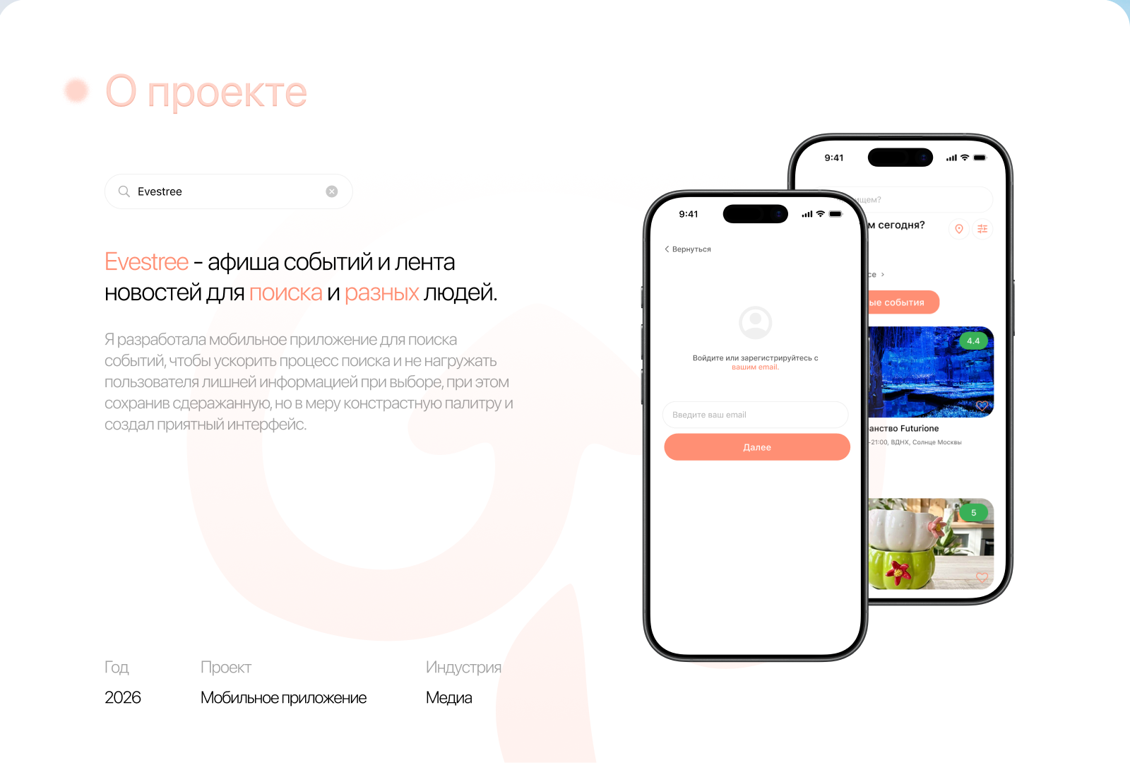 Evestree | Мобильное приложение афиша | Учебный проект — Изображение №2 — Интерфейсы, Брендинг на Dprofile