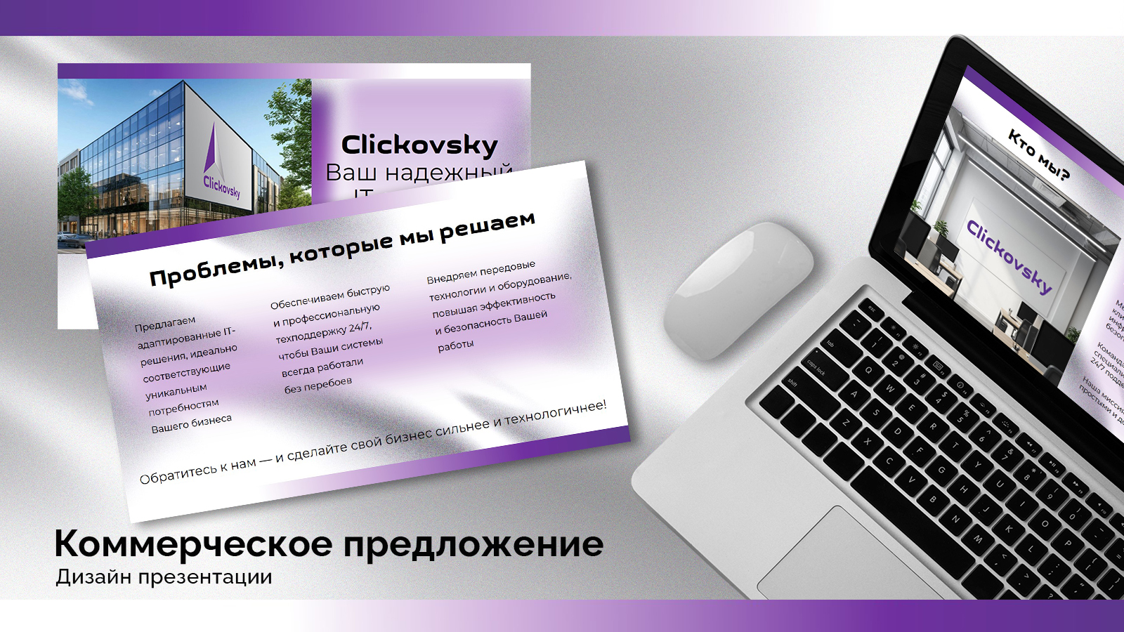 Презентация Clickovsky — Изображение №1 — Брендинг, Маркетинг на Dprofile
