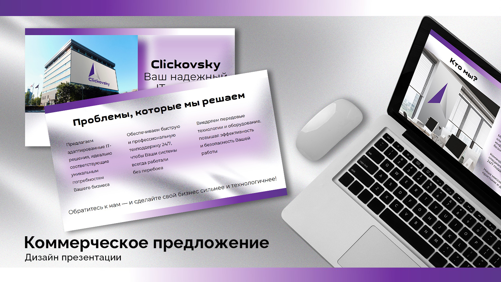 Презентация Clickovsky — Изображение №1 — Брендинг, Маркетинг на Dprofile