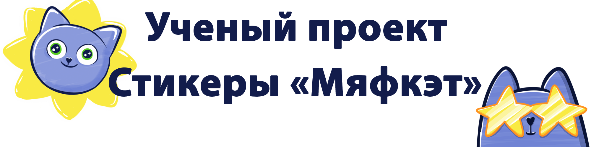 Стикеры для телеграма — Изображение №1 — Брендинг, Иллюстрация на Dprofile