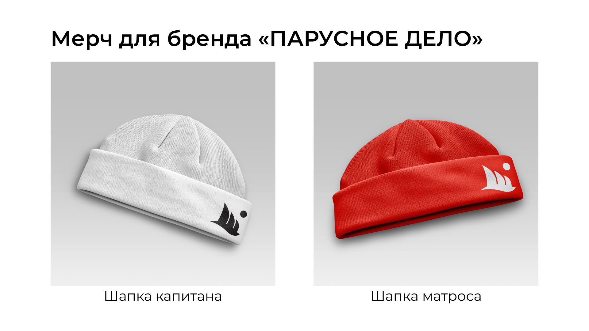Разработка айдентики и мерча для бренда "Парусный флот" — Изображение №14 — Брендинг на Dprofile