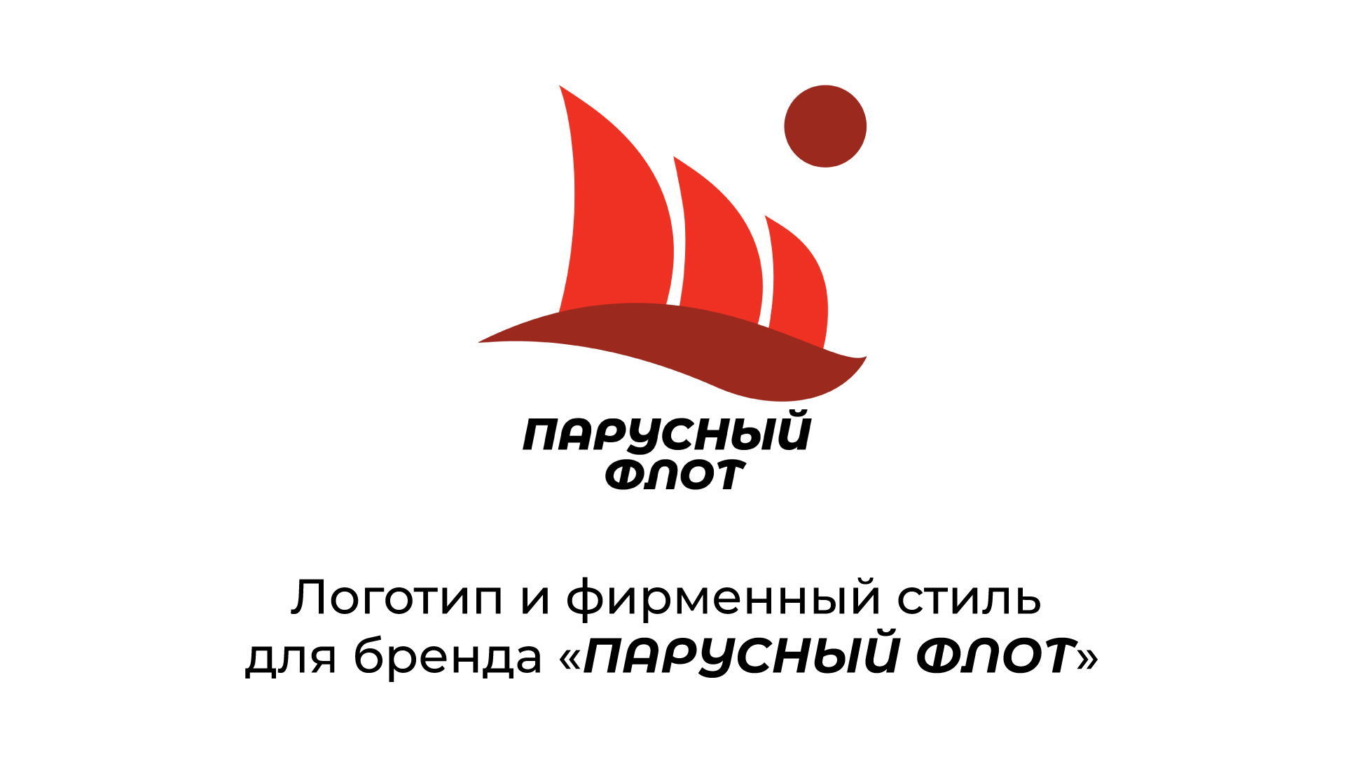 Разработка айдентики и мерча для бренда "Парусный флот" — Изображение №1 — Брендинг на Dprofile