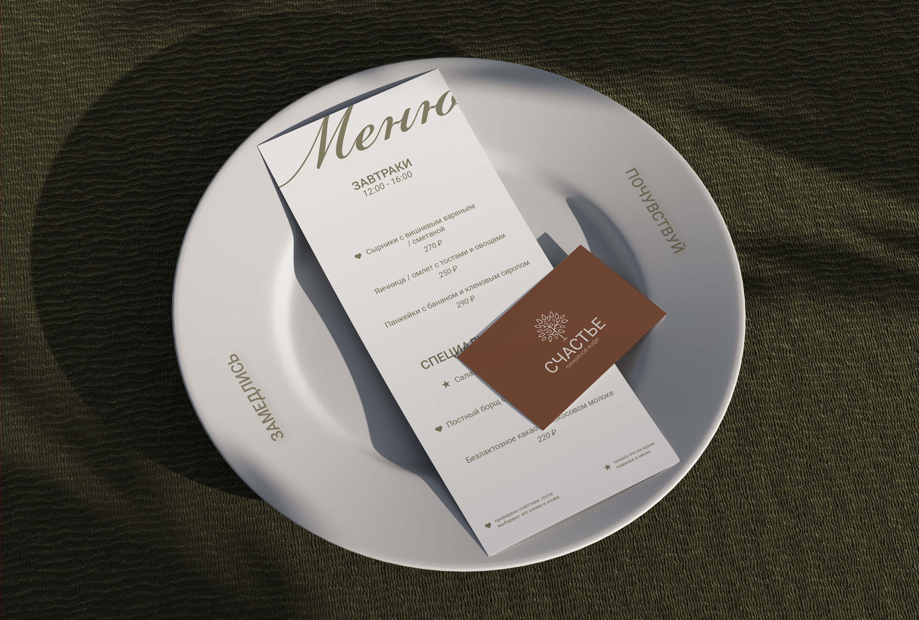 Фирменный стиль для семейного кафе "Счастье" — Изображение №11 — Брендинг на Dprofile
