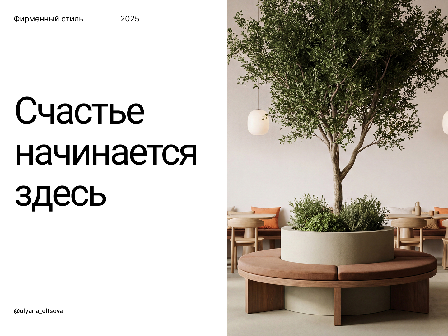 Фирменный стиль для семейного кафе "Счастье" — Изображение №1 — Брендинг на Dprofile