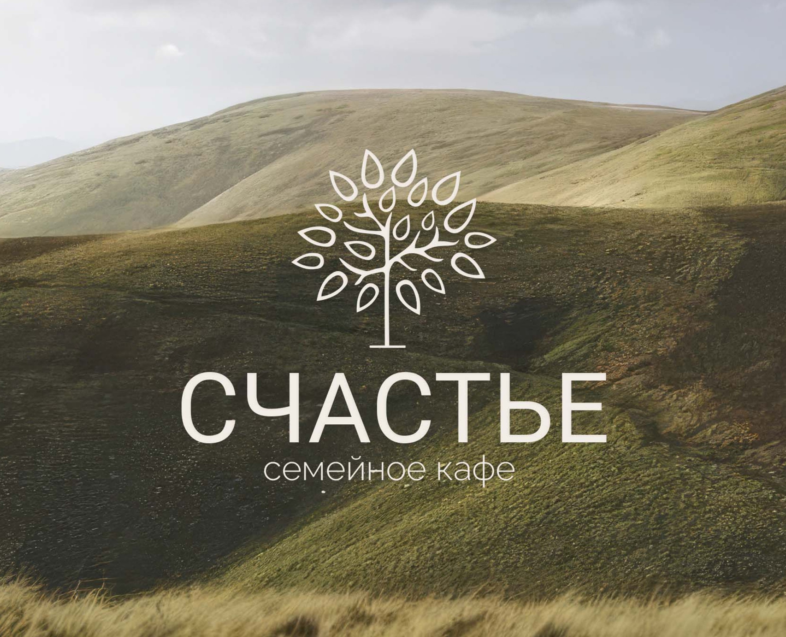 Фирменный стиль для семейного кафе "Счастье" на Dprofile