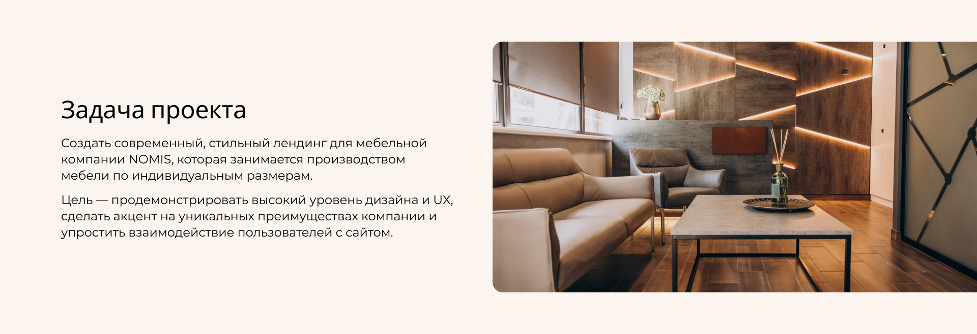 Лендинг для мебельной компании Nomis — Изображение №2 — Интерфейсы, Брендинг на Dprofile