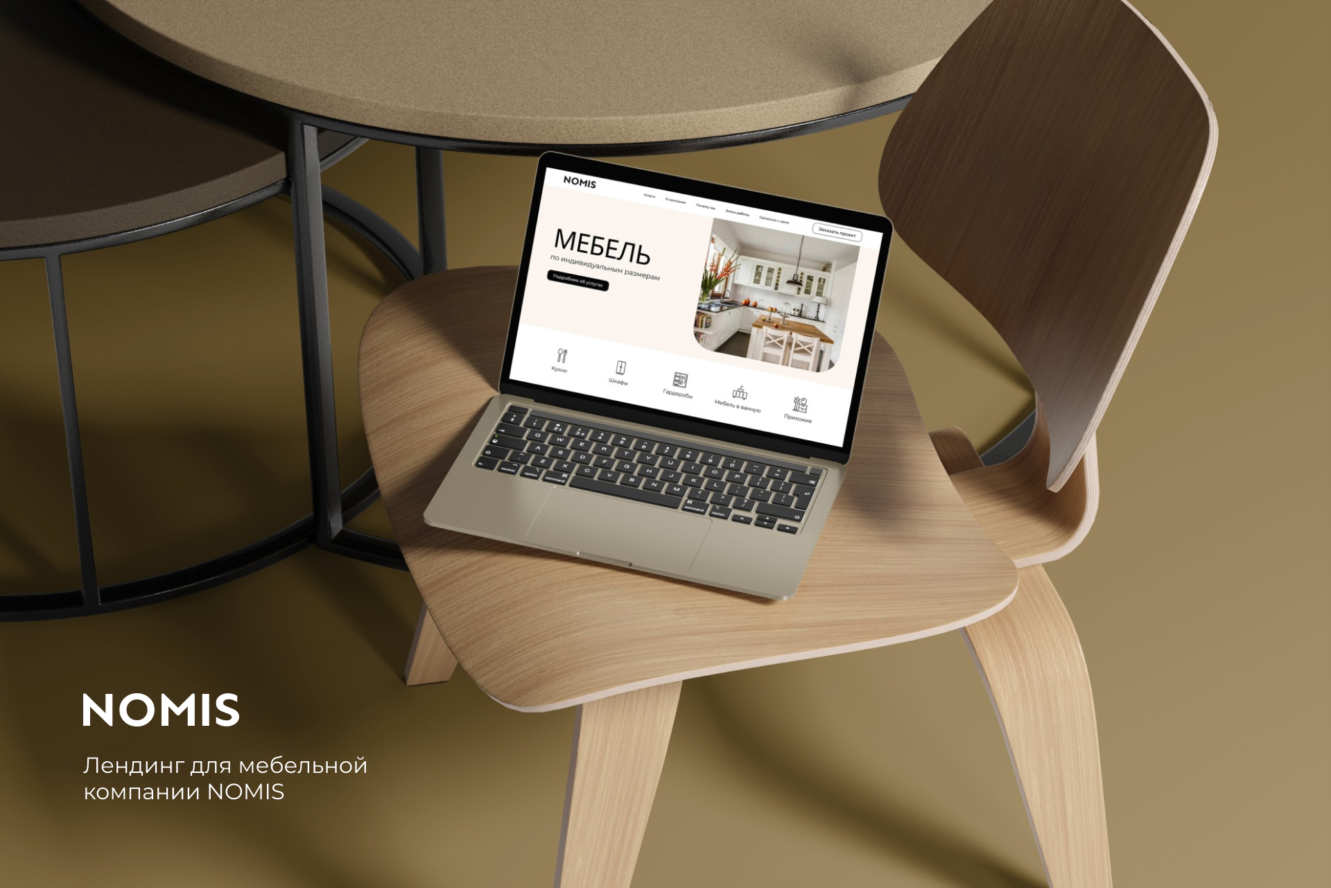 Лендинг для мебельной компании Nomis — Изображение №1 — Интерфейсы, Брендинг на Dprofile