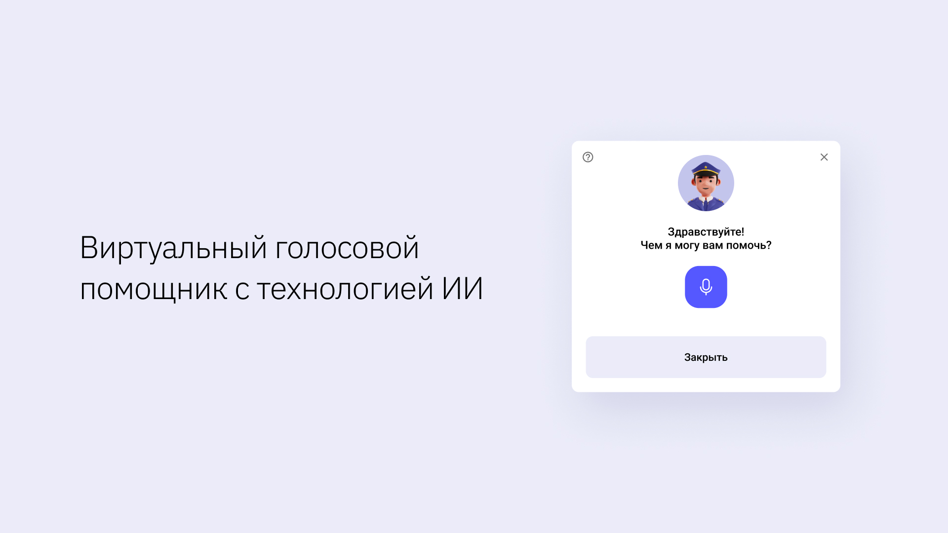 Виртуальный голосовой помощник с технологией ИИ — Изображение №2 — Интерфейсы на Dprofile