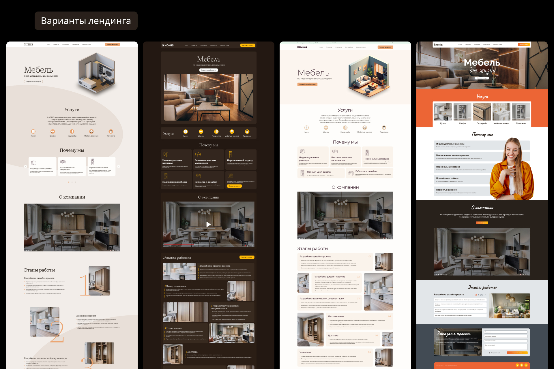 Лендинг для мебельной компании Nomis — Изображение №4 — Интерфейсы, Брендинг на Dprofile