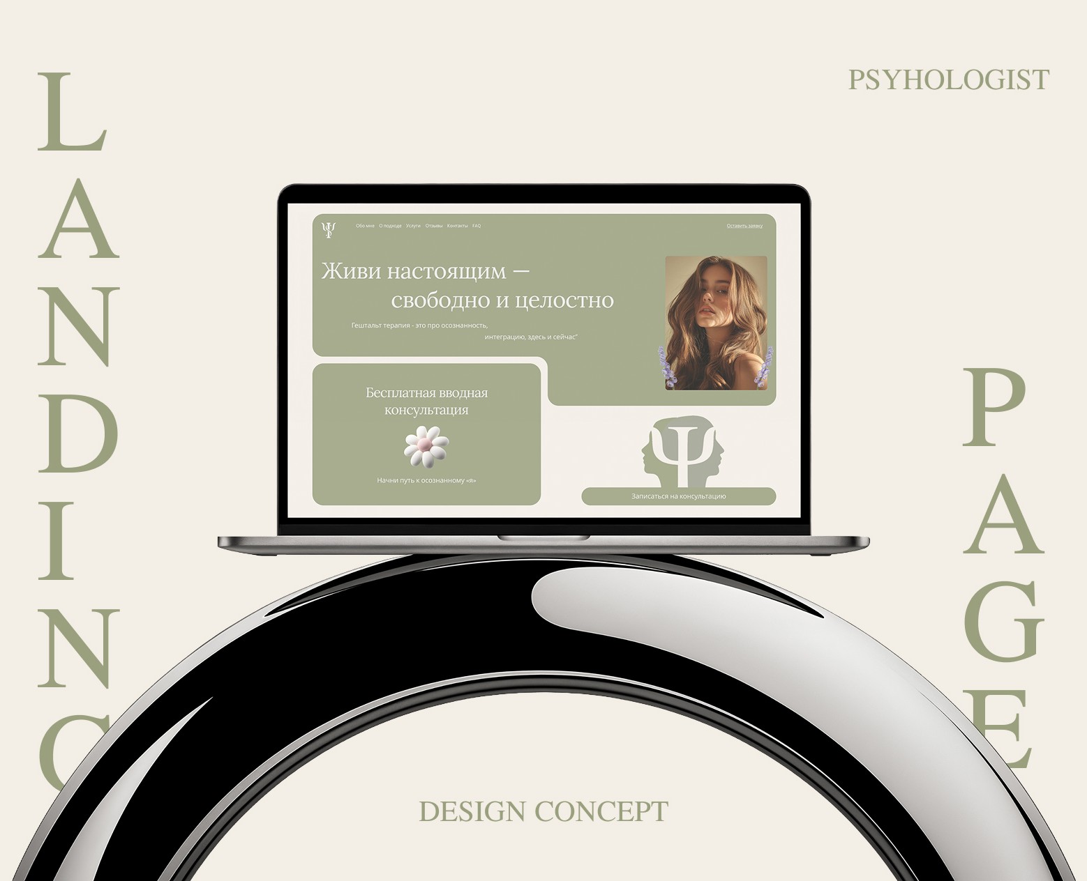 Landing page for a psychologist — Интерфейсы, Брендинг на Dprofile