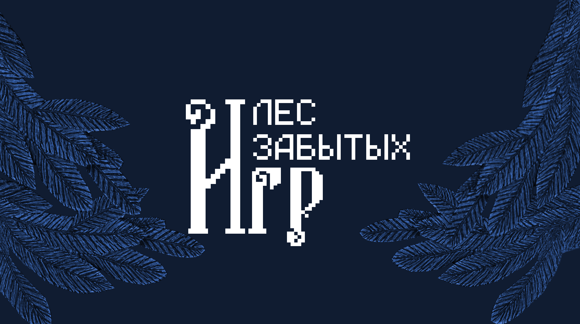 Лес Забытых Игр — Изображение №1 — Иллюстрация, Анимация на Dprofile