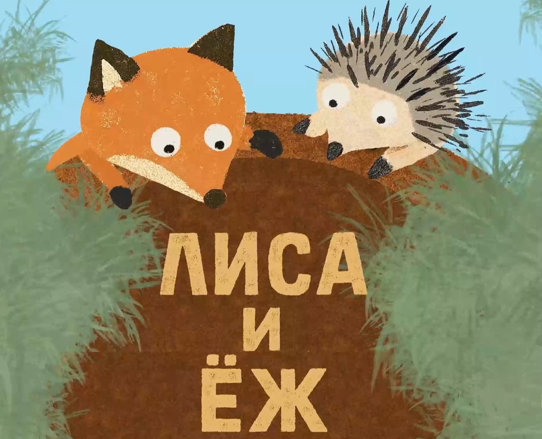 Дизайн мультимедийного издания «ЛИСА И ЁЖ» на Dprofile