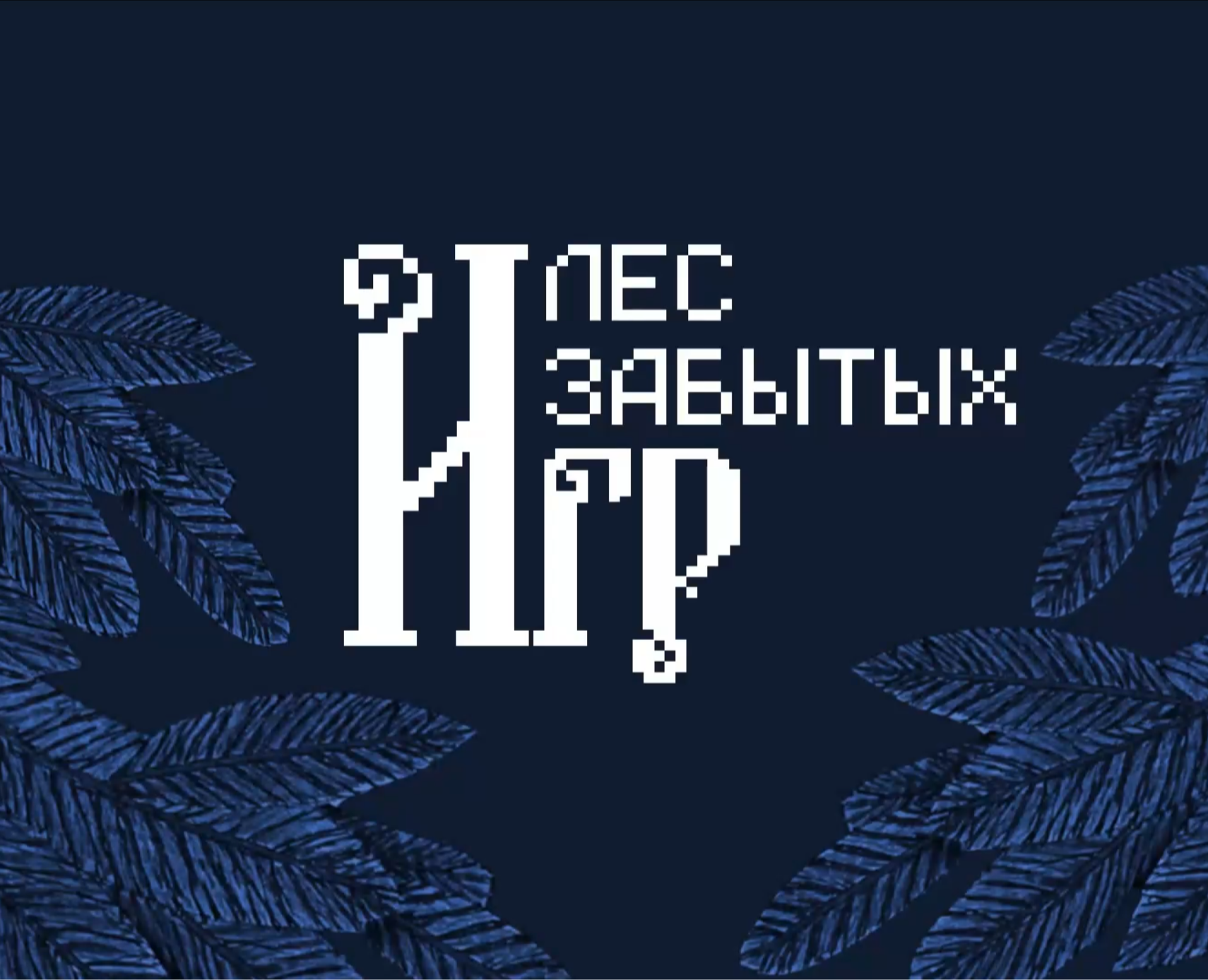 Лес Забытых Игр на Dprofile