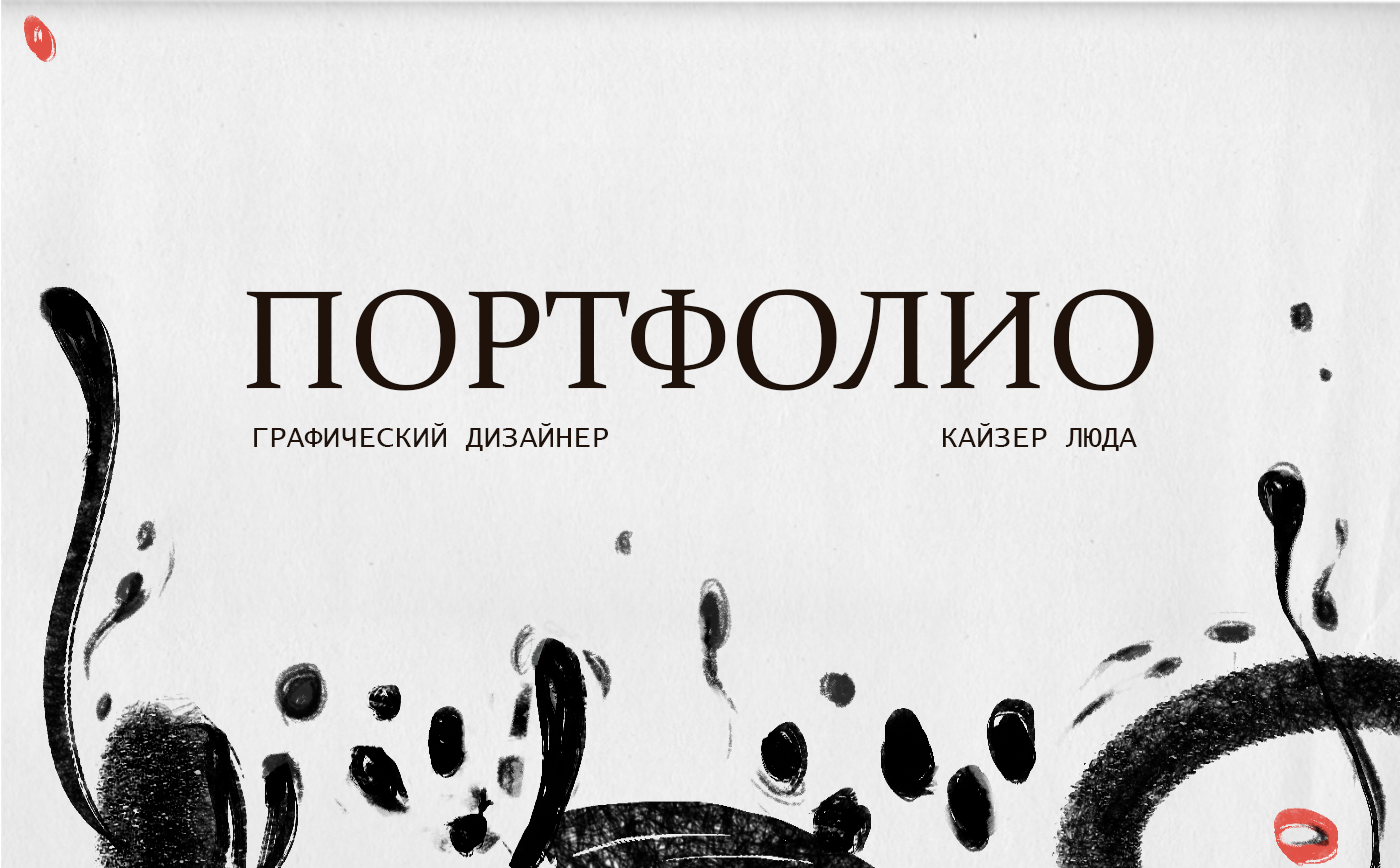 ПОРТФОЛИО — Изображение №1 — Брендинг, Графика на Dprofile