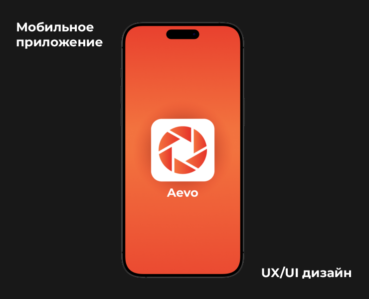 Приложение Aevo — Интерфейсы на Dprofile