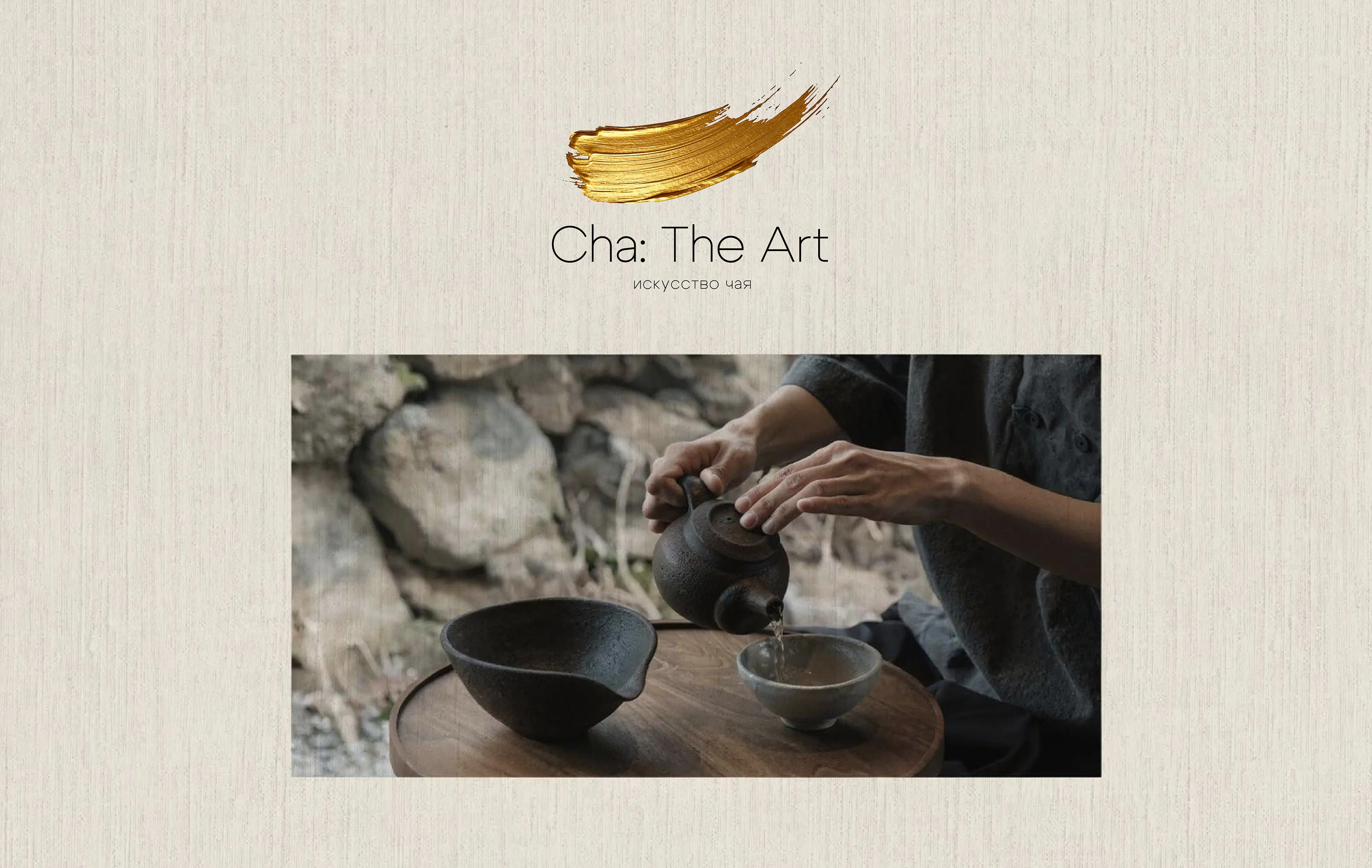 Cha: The Art: искусство чая — Изображение №8 — Брендинг на Dprofile
