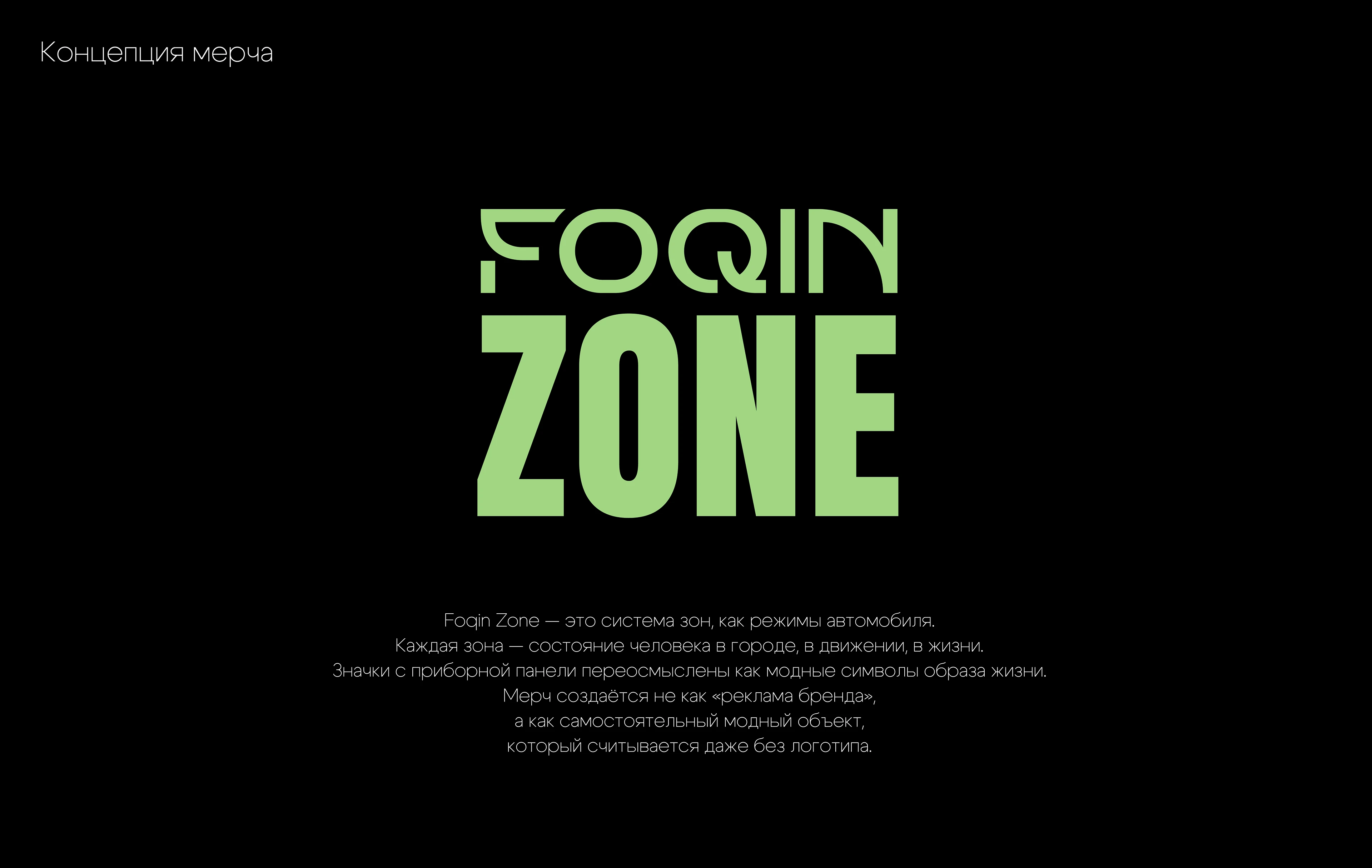 Разработка мерча для FOQIN — Изображение №1 — Интерфейсы, Брендинг на Dprofile