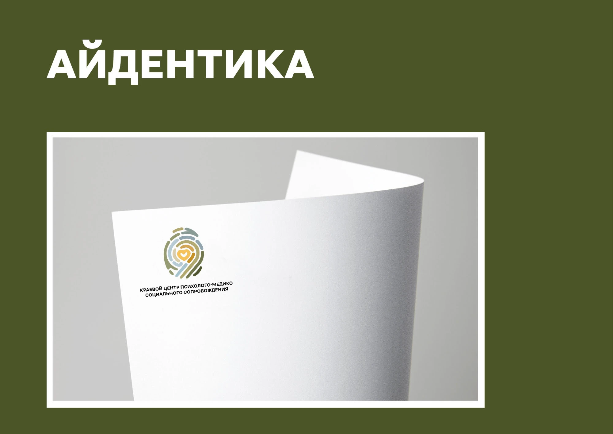 Айдентика для КРАЕВОГО ЦЕНТРА ПСИХОЛОГО-МЕДИКО СОЦИАЛЬНОГО СОПРОВОЖДЕНИЯ — Изображение №7 — Брендинг на Dprofile