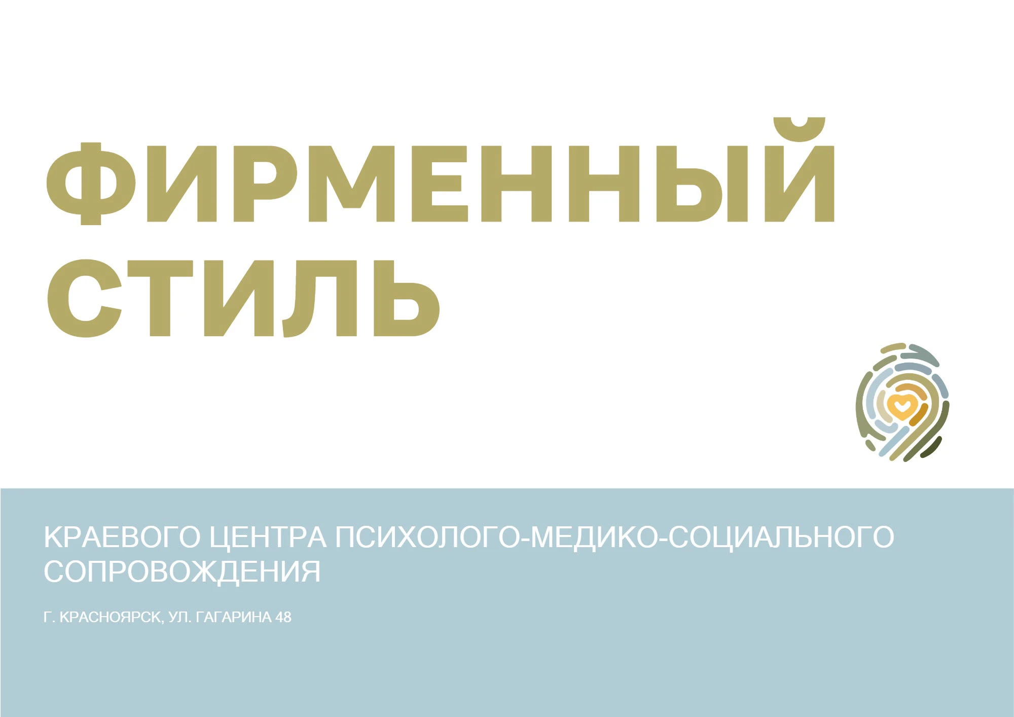 Айдентика для КРАЕВОГО ЦЕНТРА ПСИХОЛОГО-МЕДИКО СОЦИАЛЬНОГО СОПРОВОЖДЕНИЯ — Изображение №2 — Брендинг на Dprofile