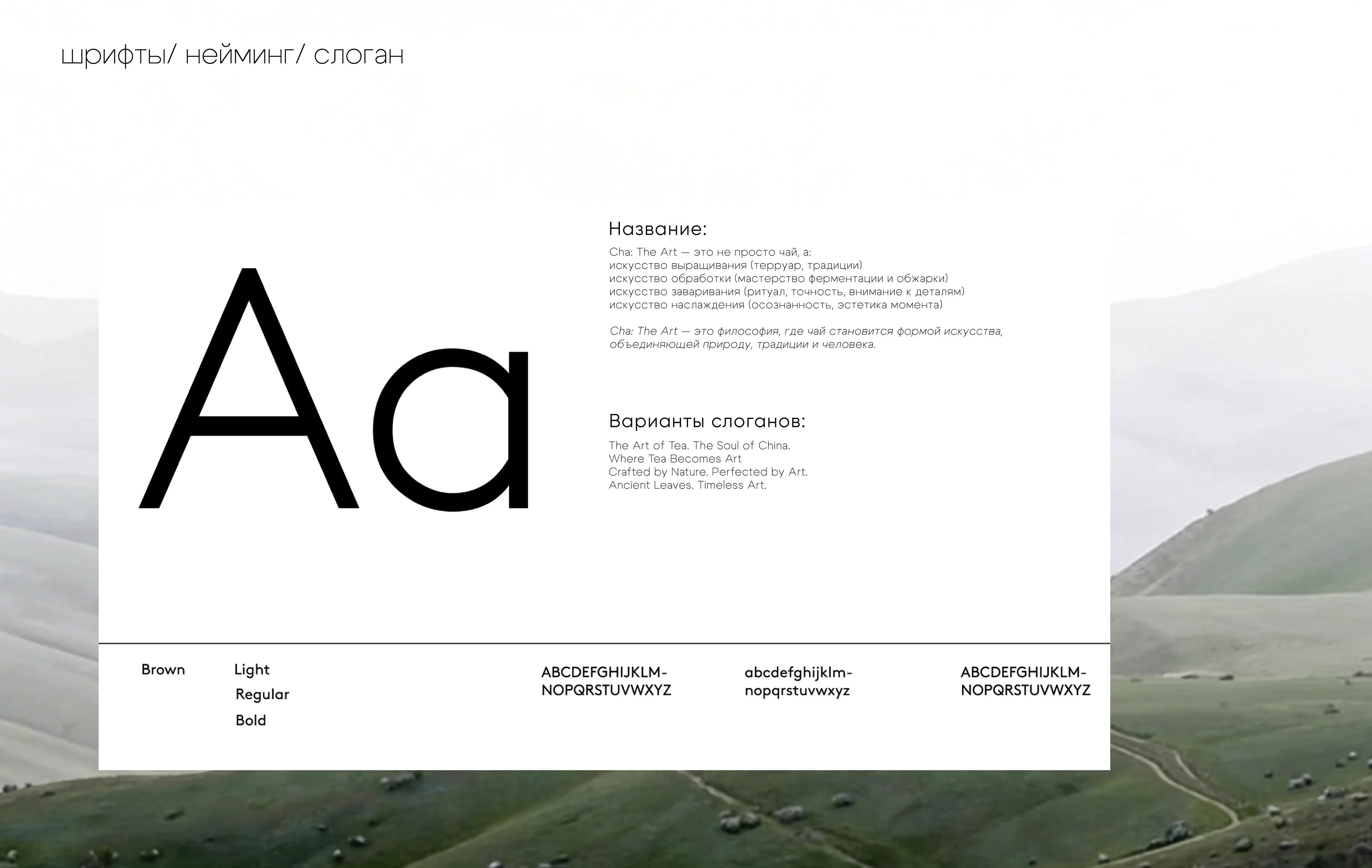 Cha: The Art: искусство чая — Изображение №3 — Брендинг на Dprofile