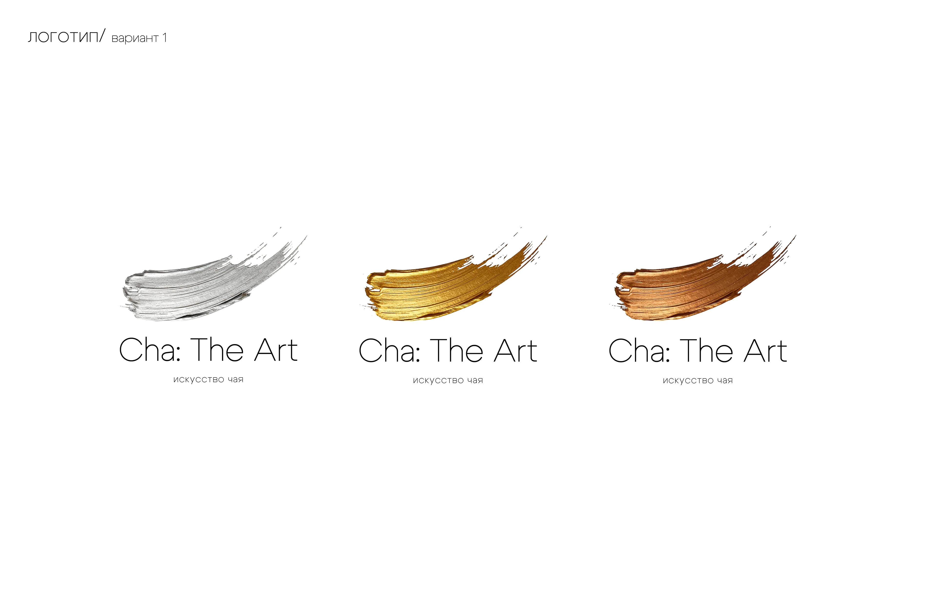 Cha: The Art: искусство чая — Изображение №2 — Брендинг на Dprofile