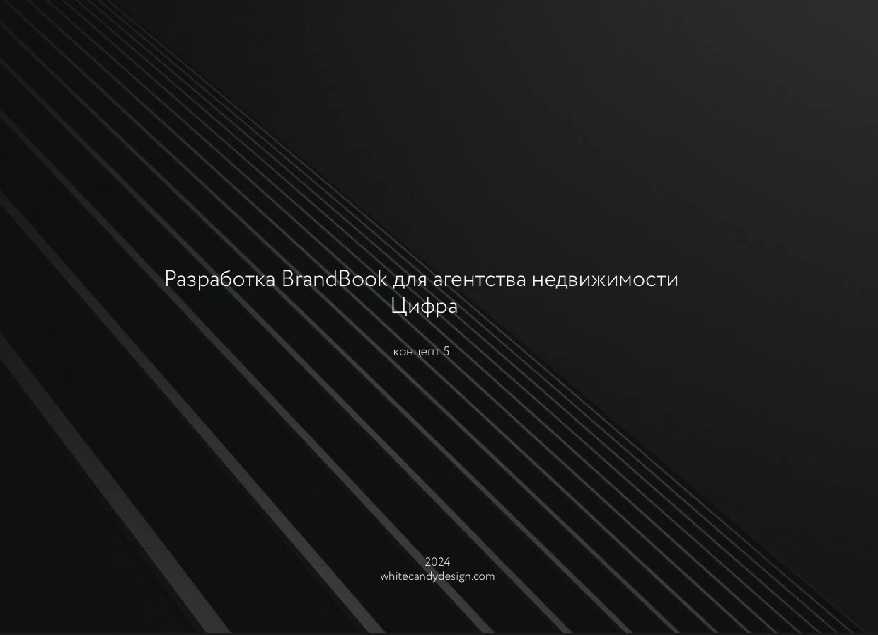 Разработка BrandBook для агентства недвижимости Цифра — Изображение №1 — Брендинг на Dprofile