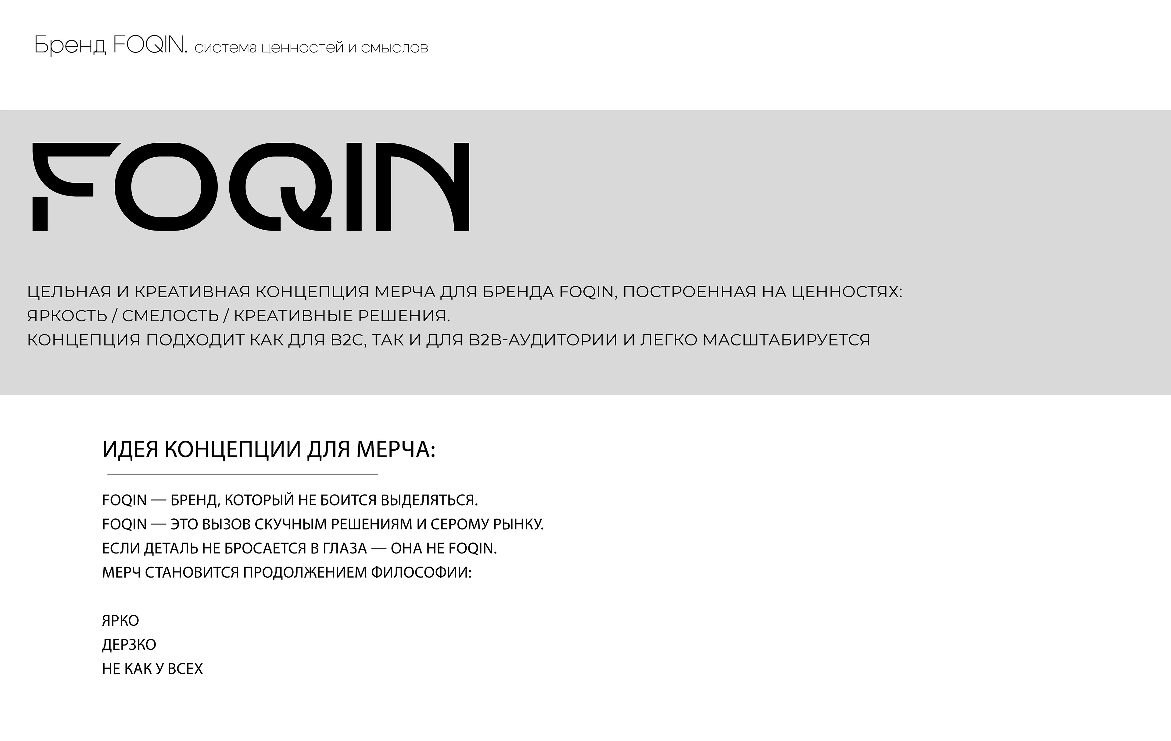 Разработка мерча для FOQIN — Изображение №2 — Интерфейсы, Брендинг на Dprofile