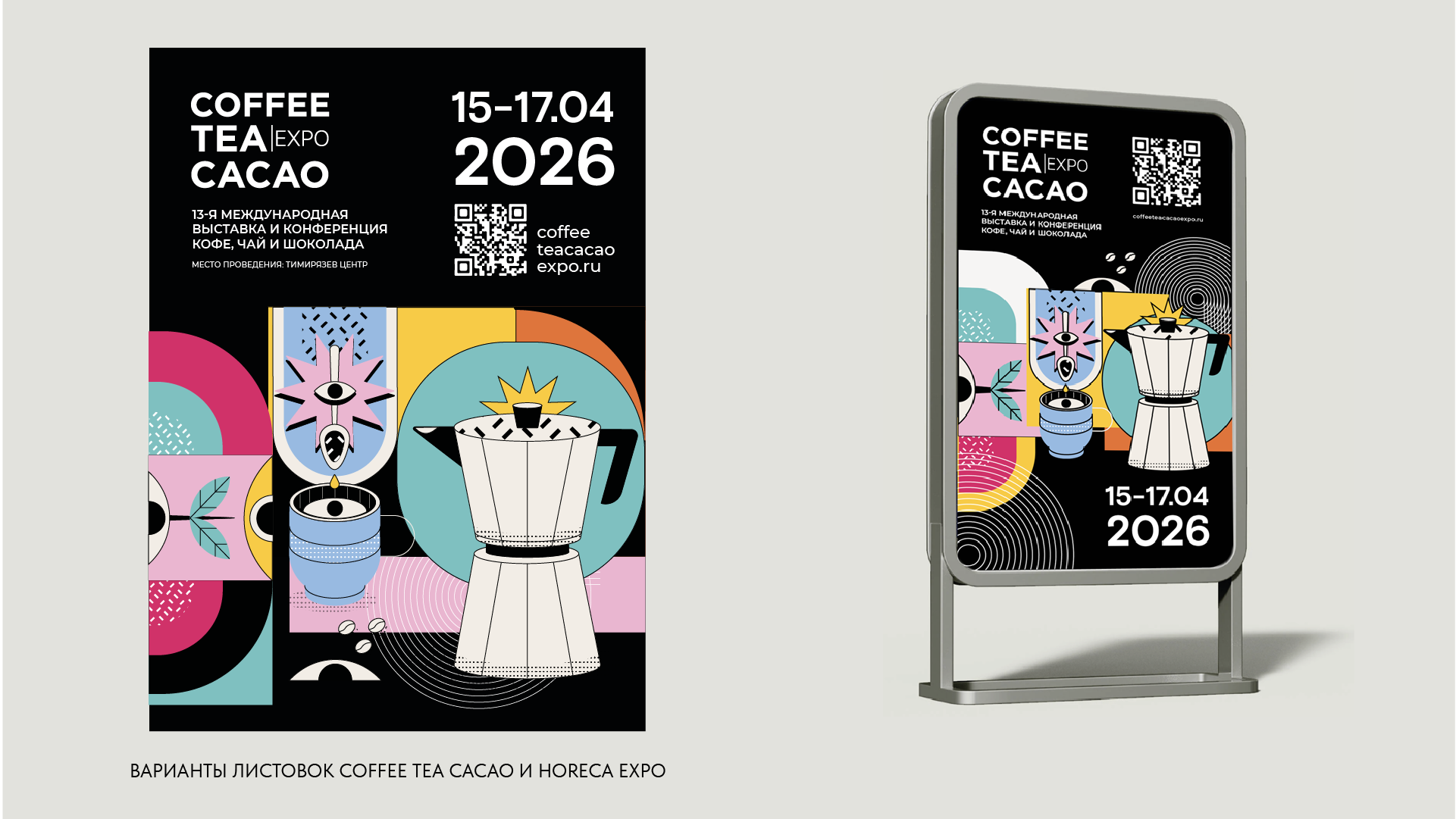 Coffee Tea Cacao & HoReCa Expo 2026 — Изображение №6 — Брендинг на Dprofile