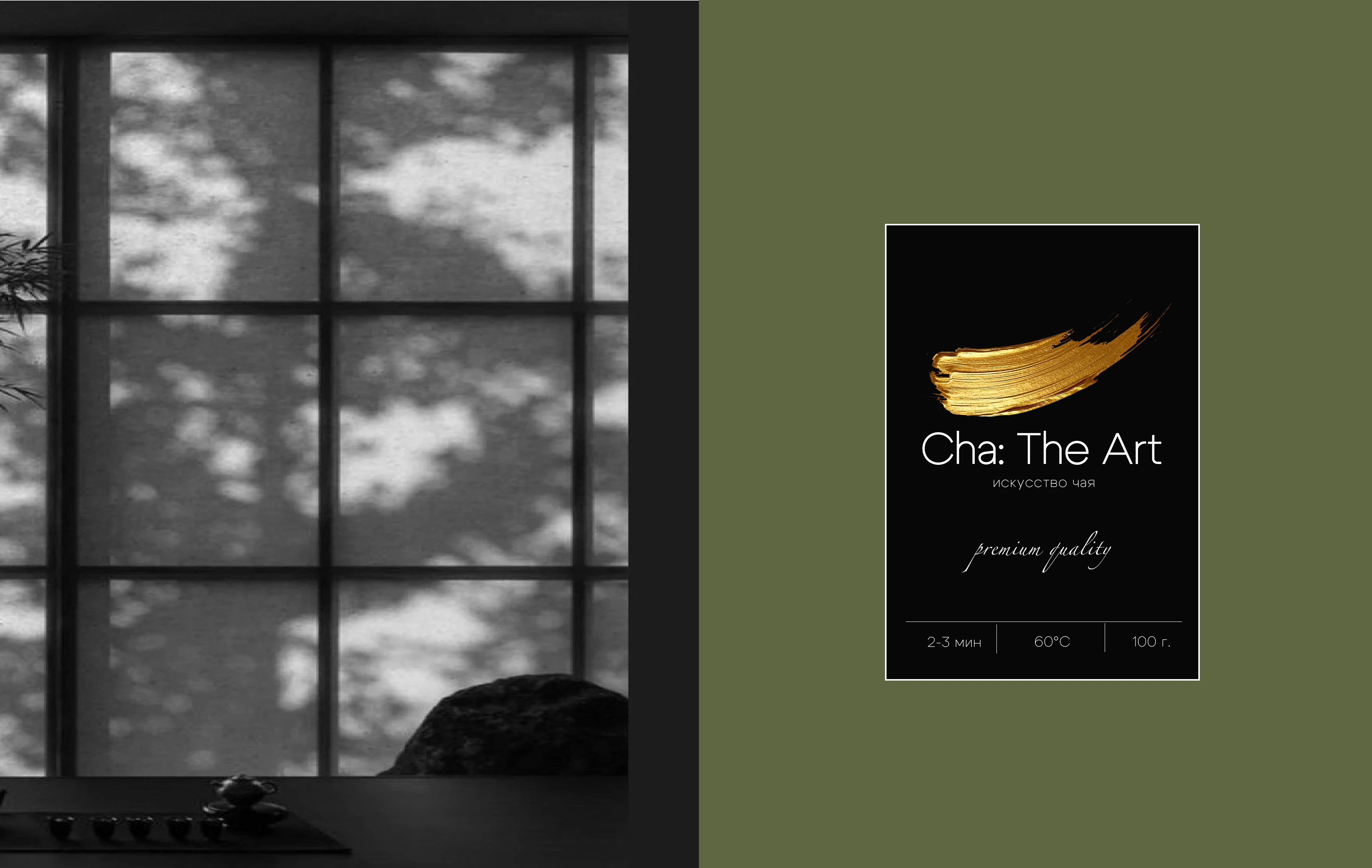 Cha: The Art: искусство чая — Изображение №4 — Брендинг на Dprofile
