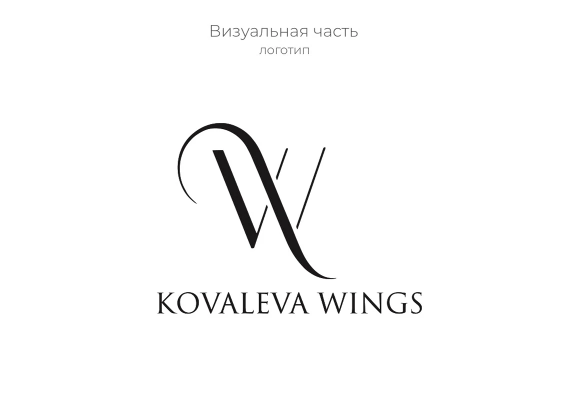 Разработка концепции и brandbook для Kovaleva WINGS — Изображение №2 — Брендинг на Dprofile