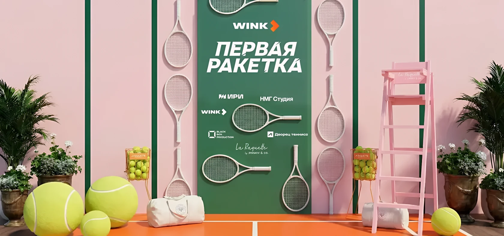 Wink × «Первая ракетка» | Премьера — Изображение №1 — Брендинг, Маркетинг на Dprofile
